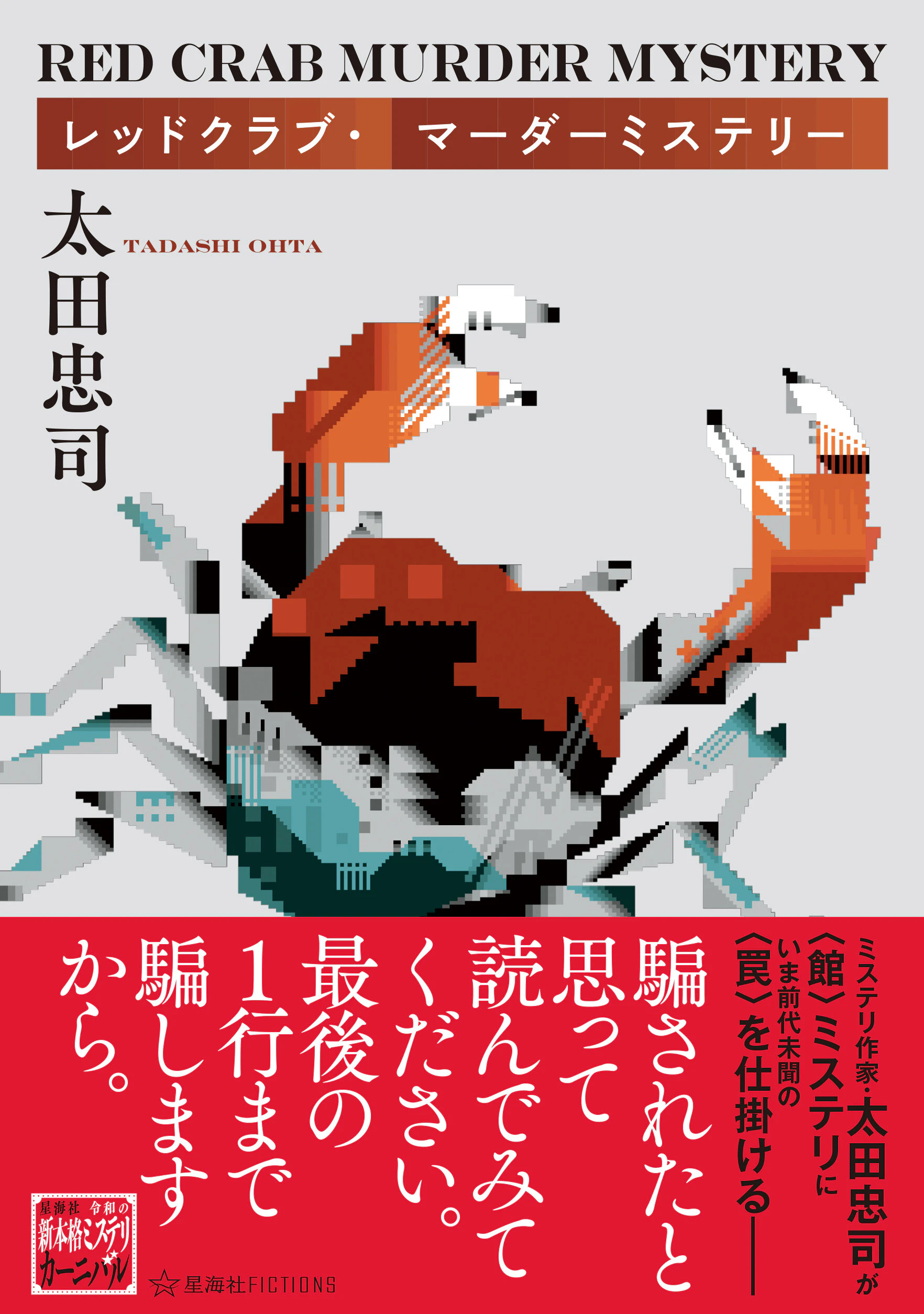 レッドクラブ・マーダーミステリー