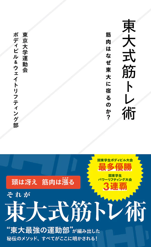 東大式筋トレ術 筋肉はなぜ東大に宿るのか?
