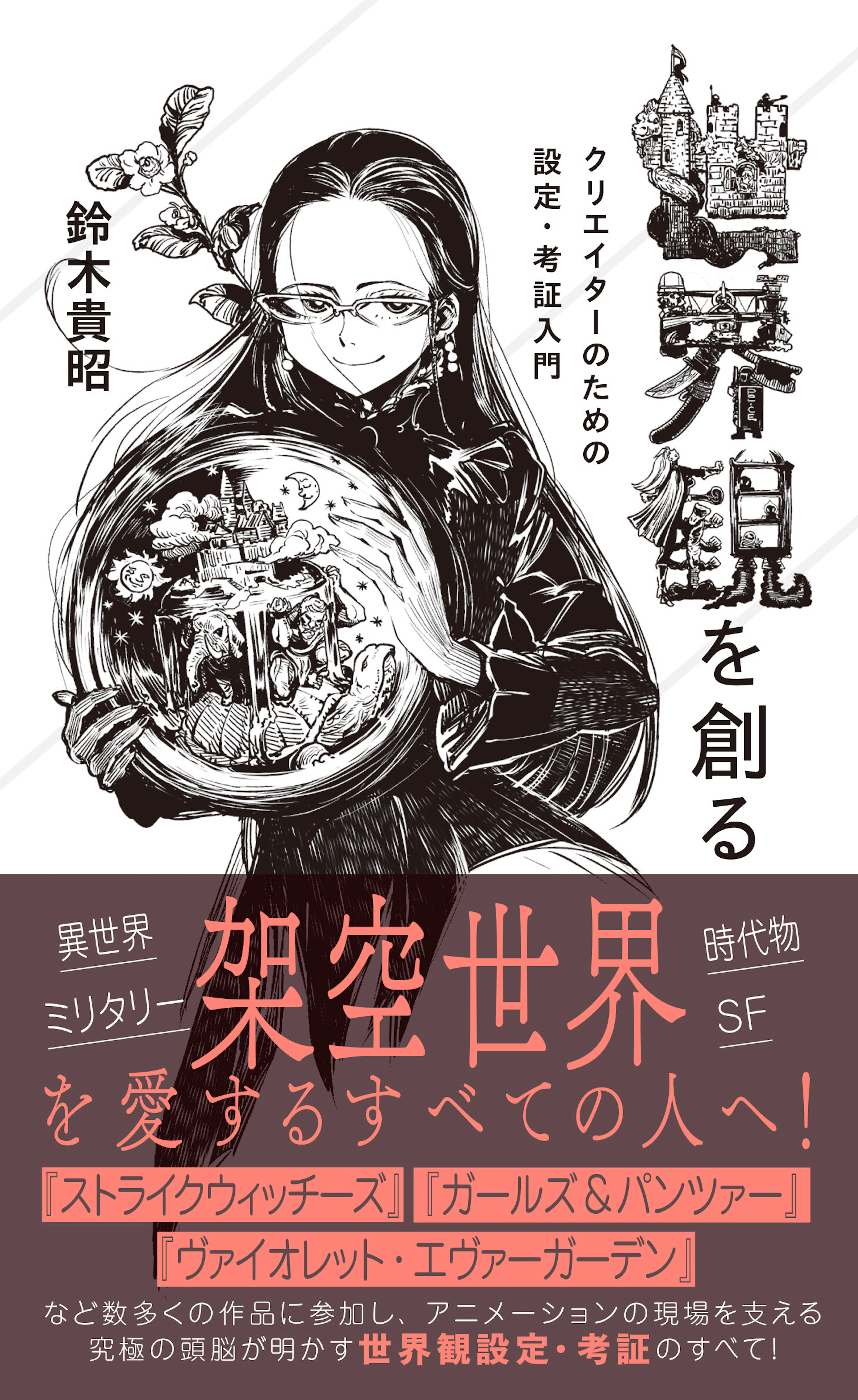 世界観を創る　クリエイターのための設定・考証入門