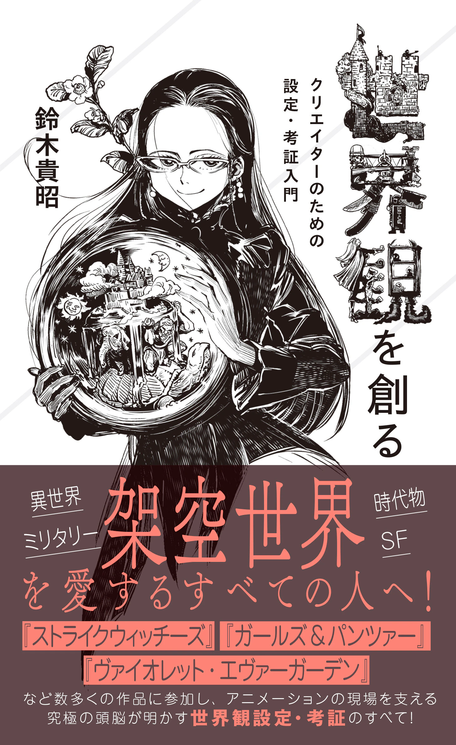世界観を創る クリエイターのための設定・考証入門