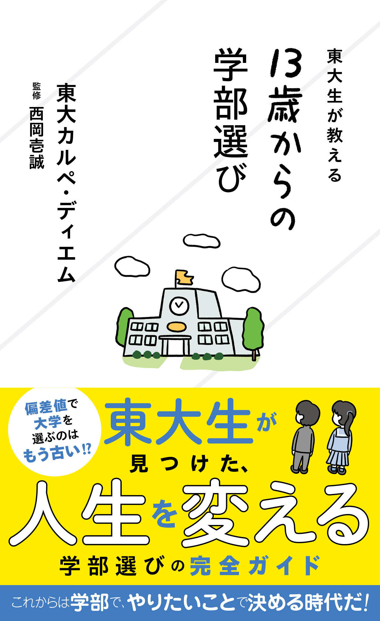 東大生が教える 13歳からの学部選び | 星海社