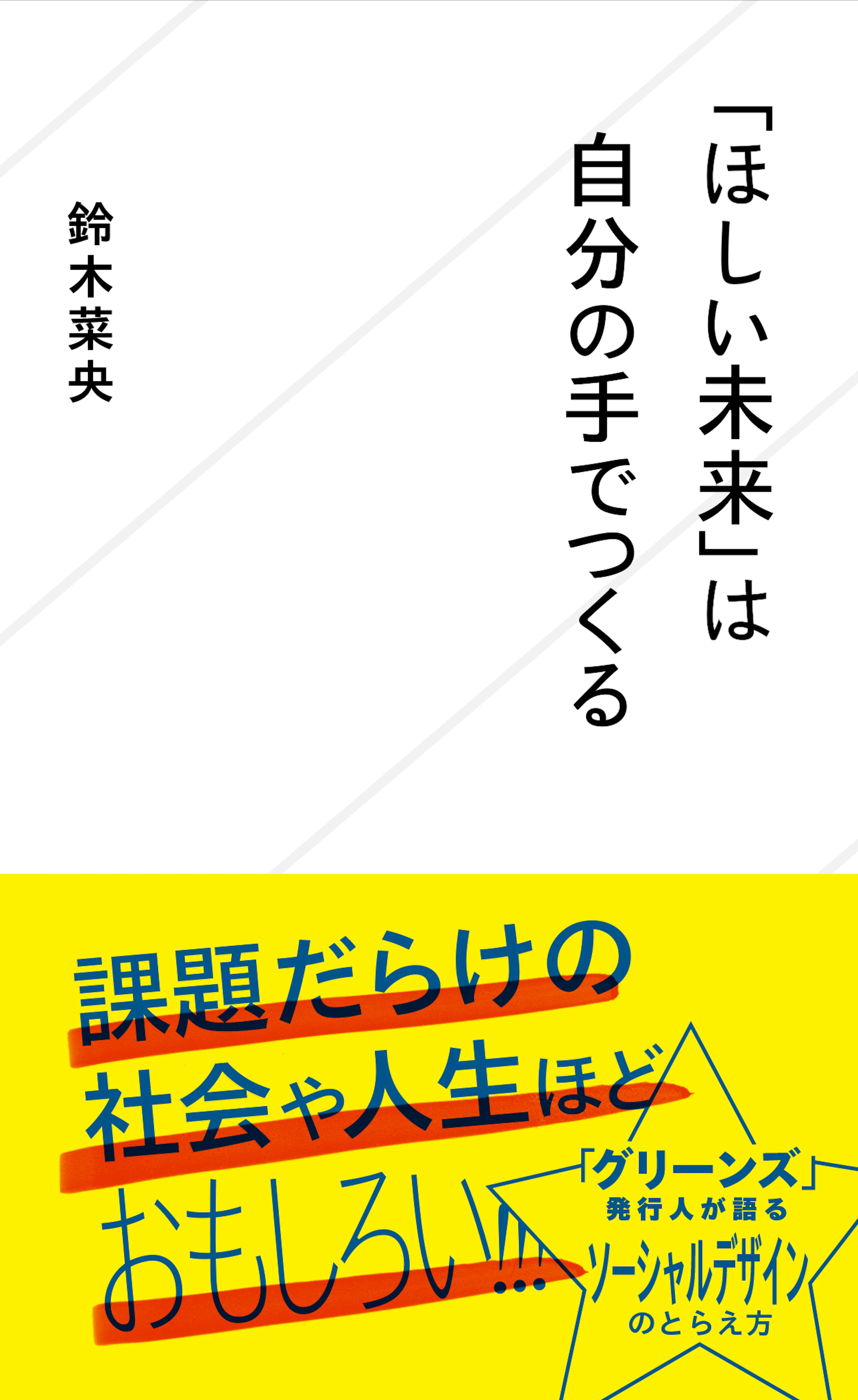 「ほしい未来」は自分の手でつくる