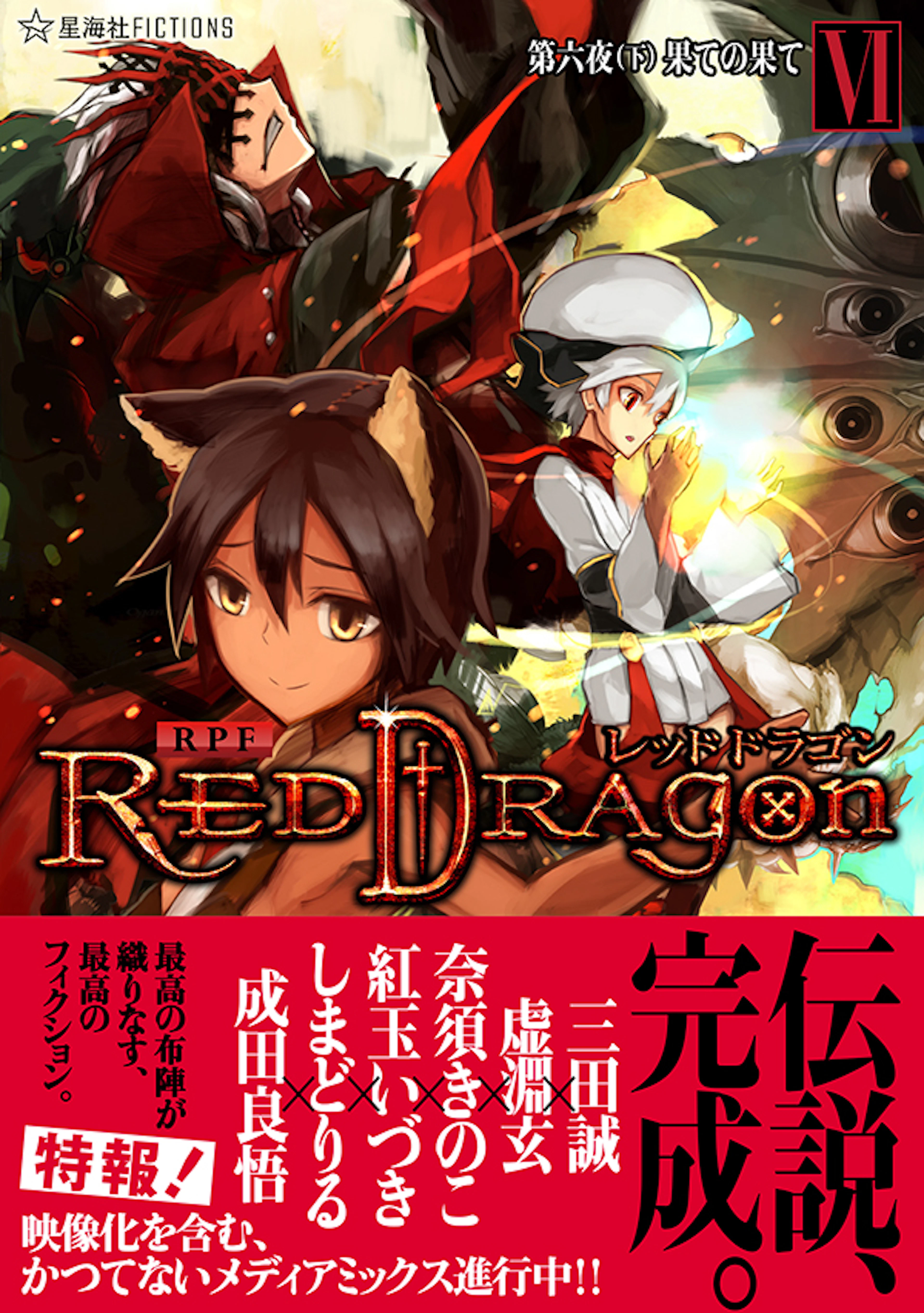 RPF レッドドラゴン ６　第六夜（下） 果ての果て