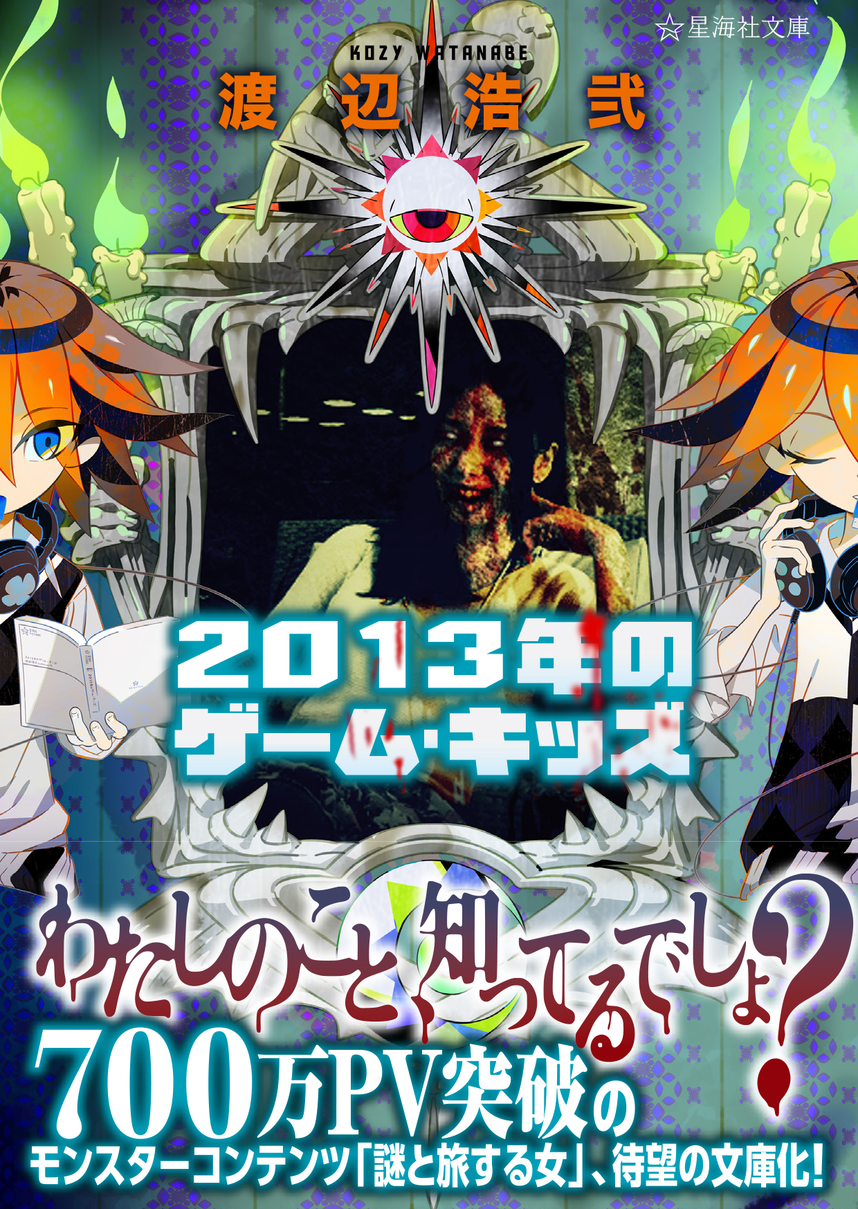 2013年のゲーム・キッズ | 星海社