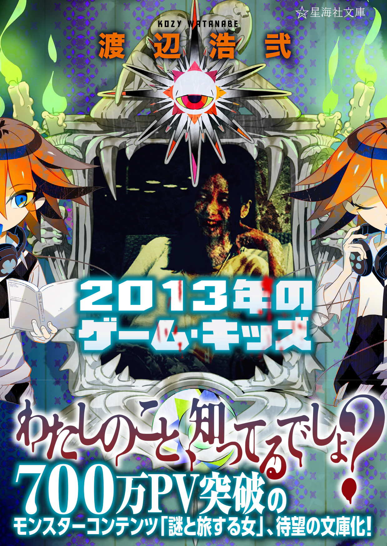 2013年のゲーム・キッズ