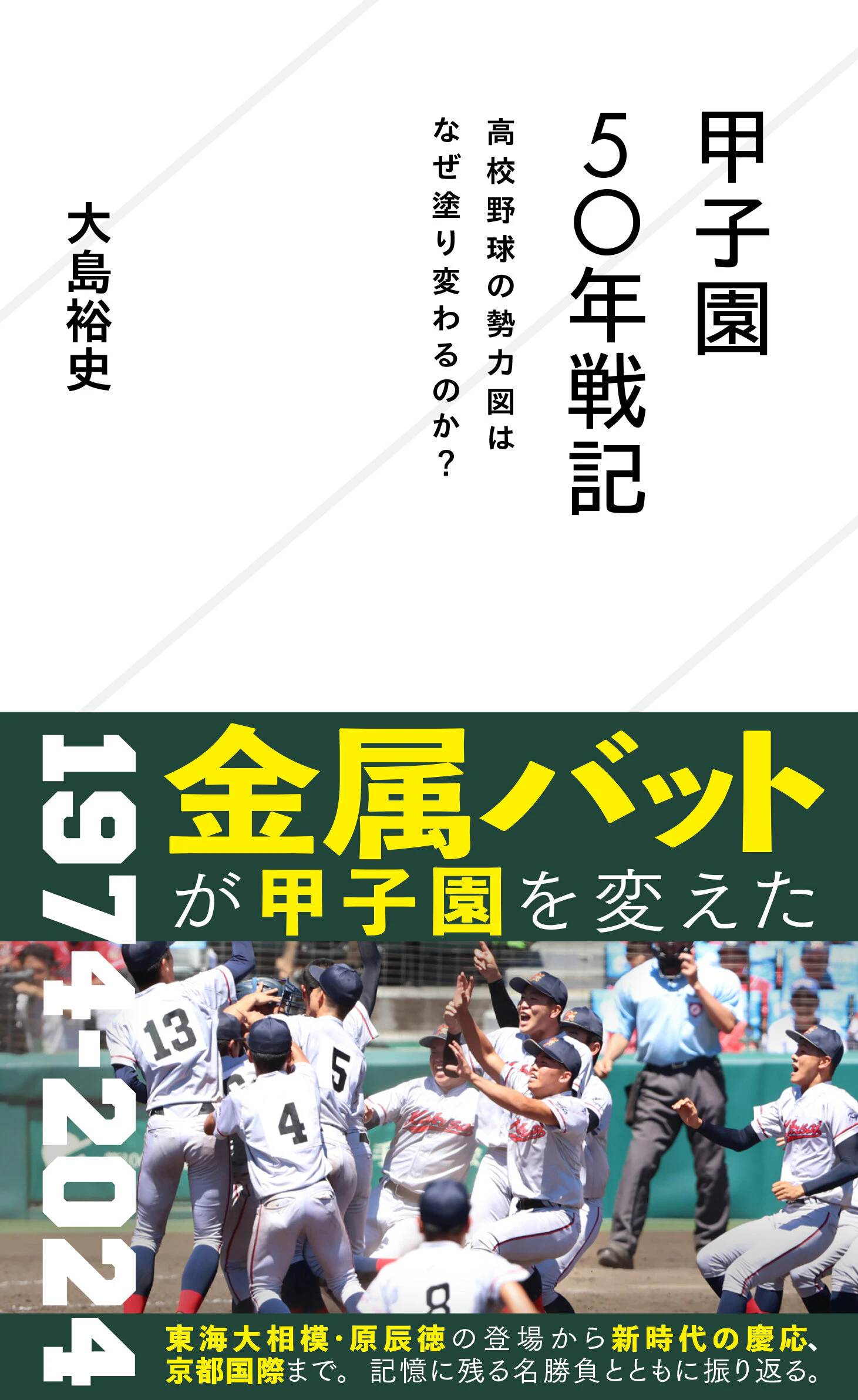 甲子園50年戦記 高校野球の勢力図はなぜ塗り変わるのか?