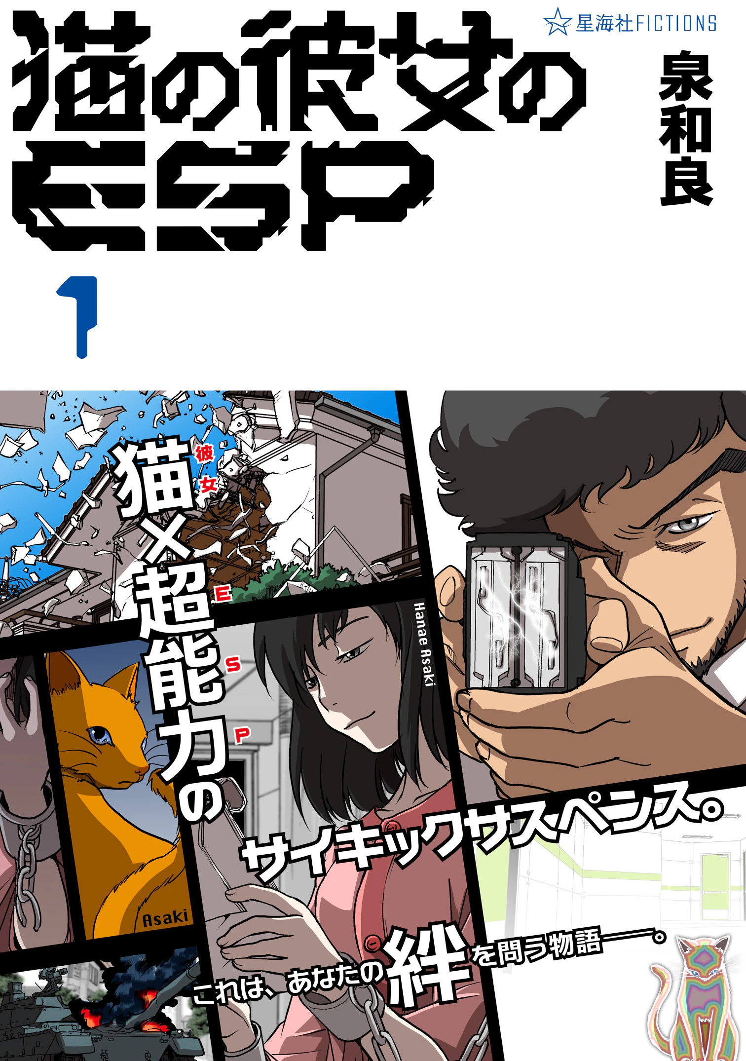 猫の彼女のESP 1