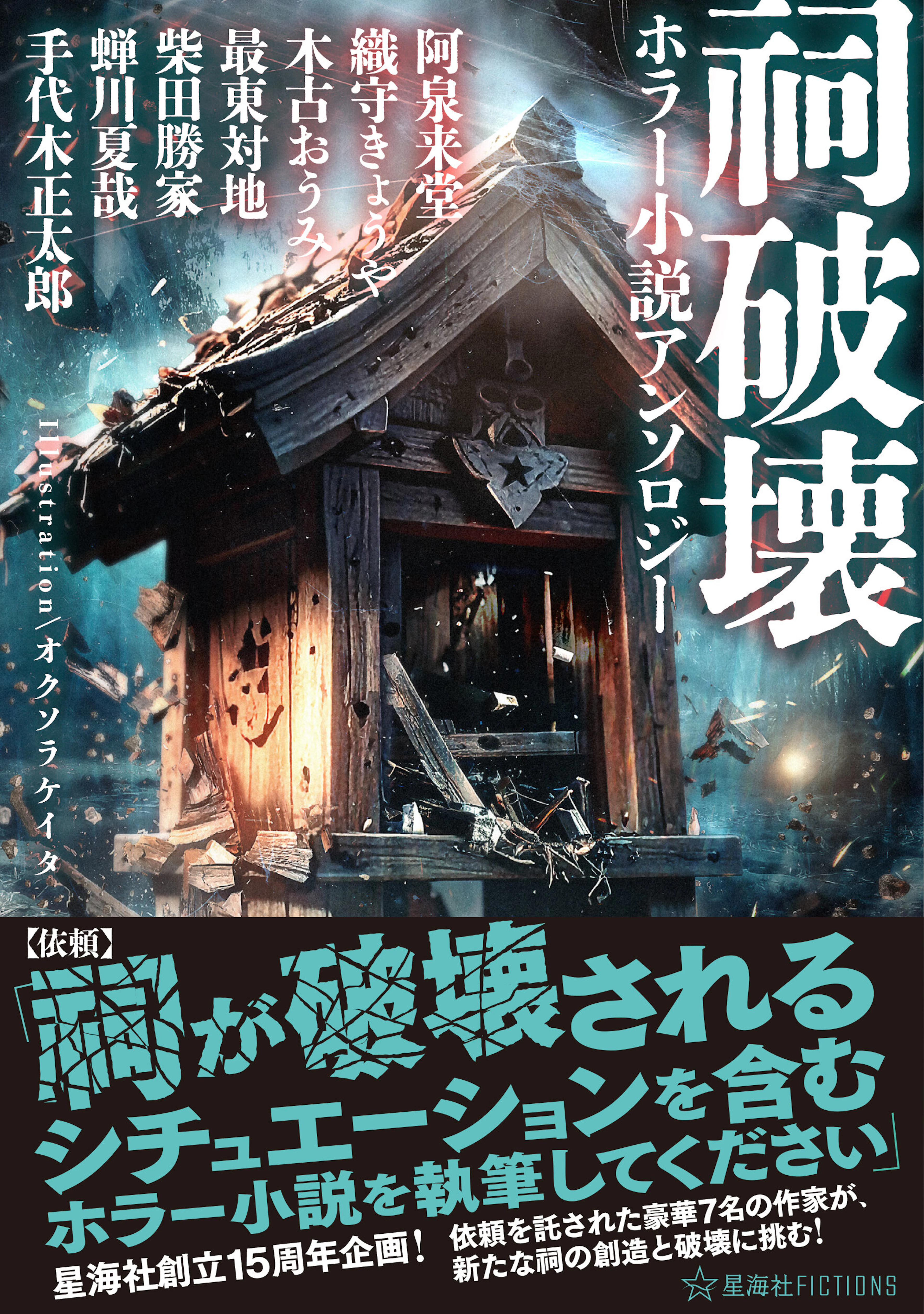 祠破壊ホラー小説アンソロジー