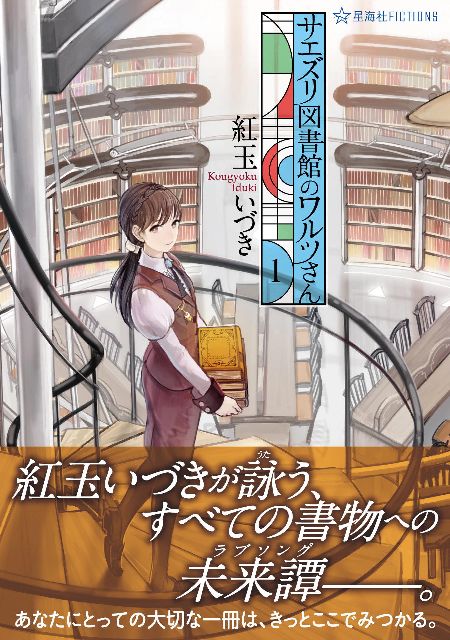 サエズリ図書館のワルツさん 1