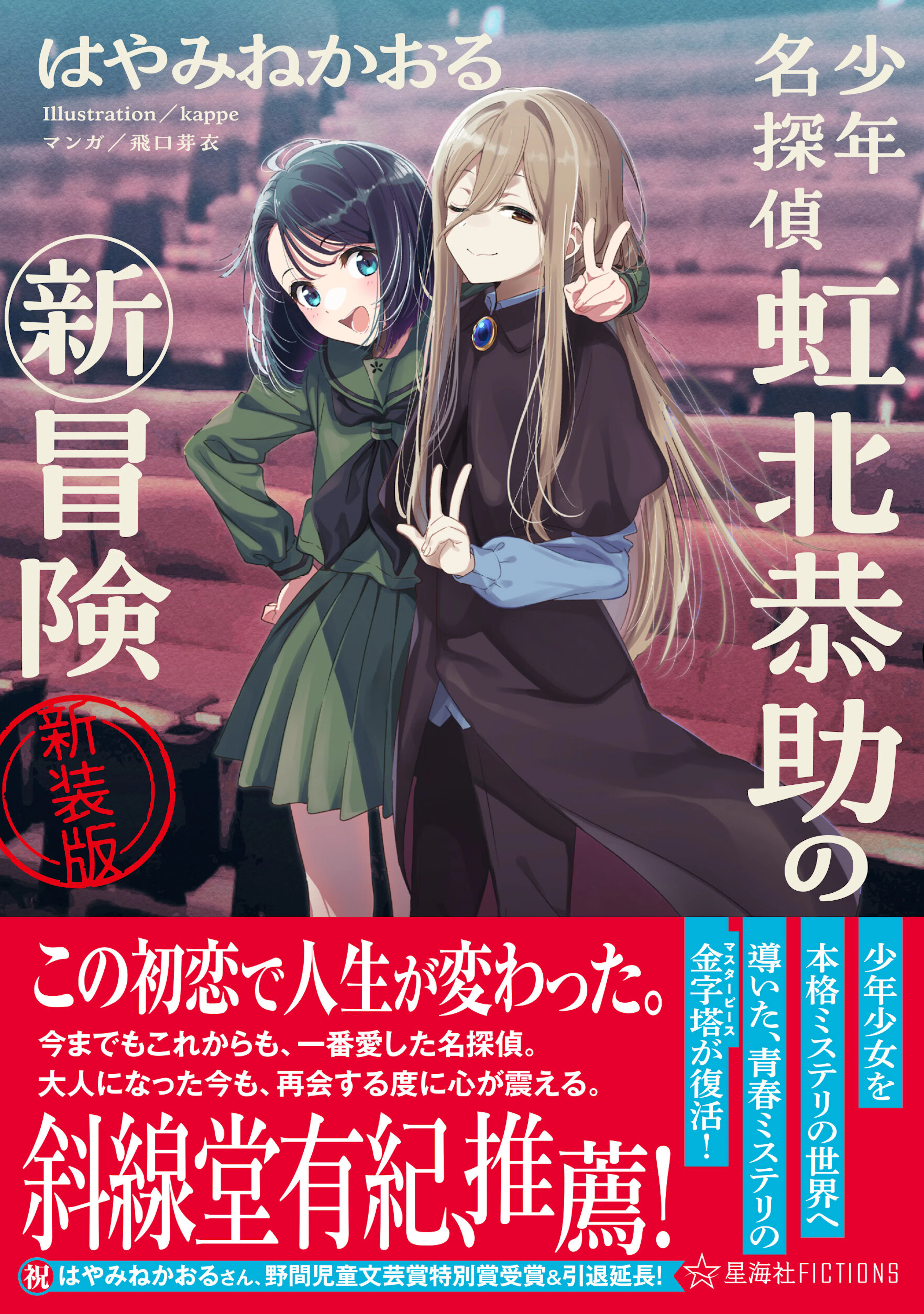 少年名探偵 虹北恭助の新冒険　新装版