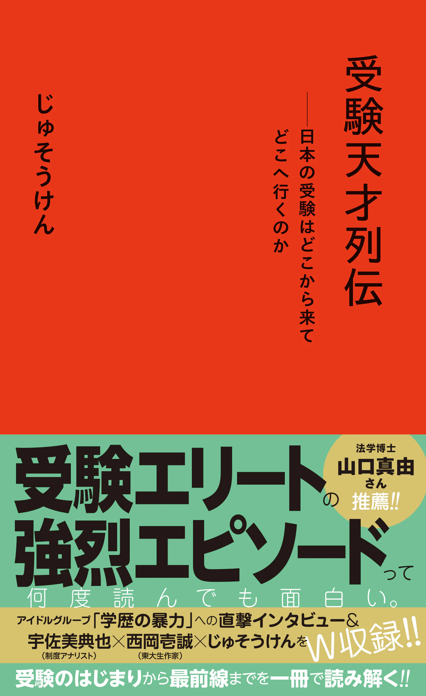 受験天才列伝──日本の受験はどこから来てどこへ行くのか