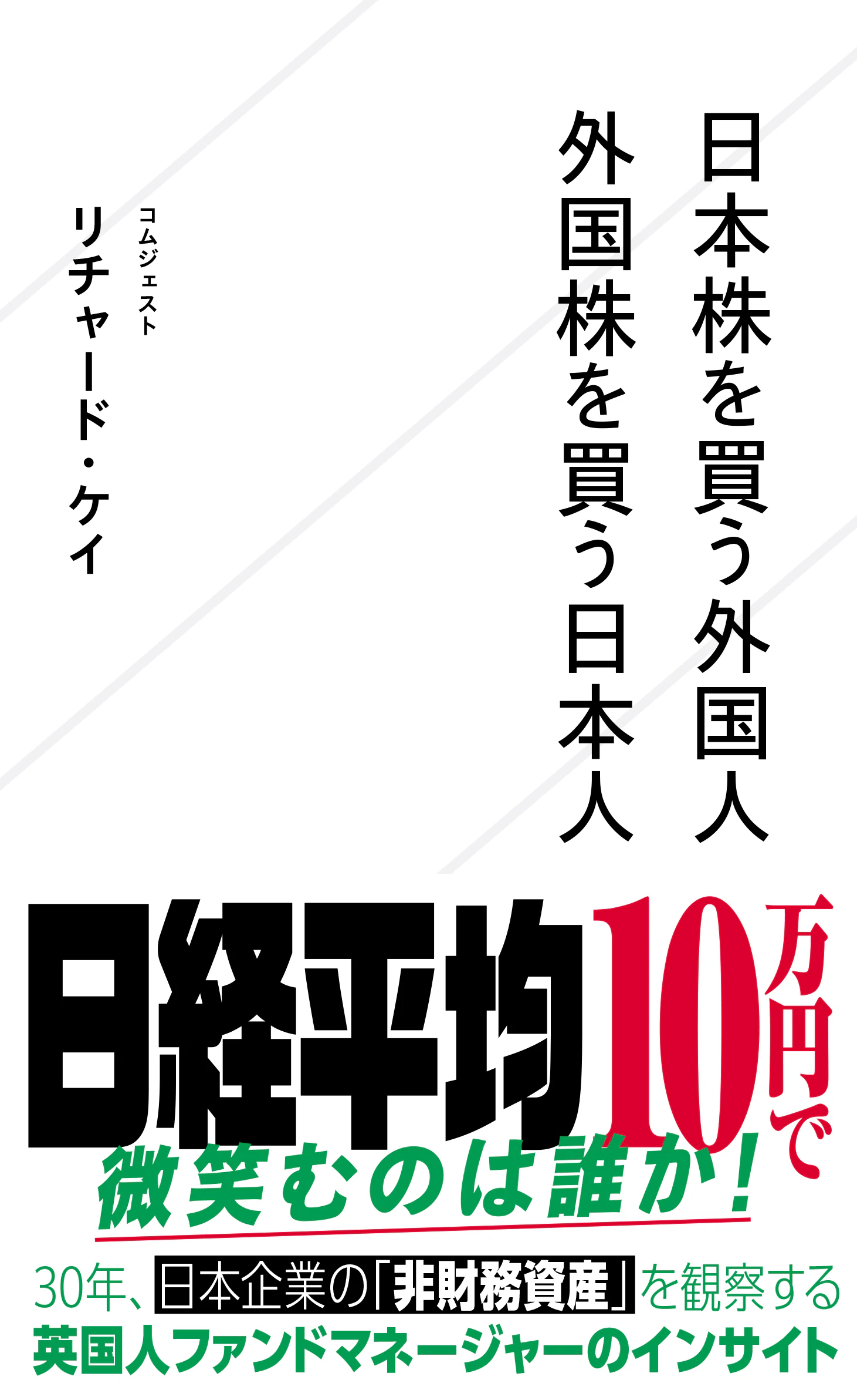 日本株を買う外国人 外国株を買う日本人
