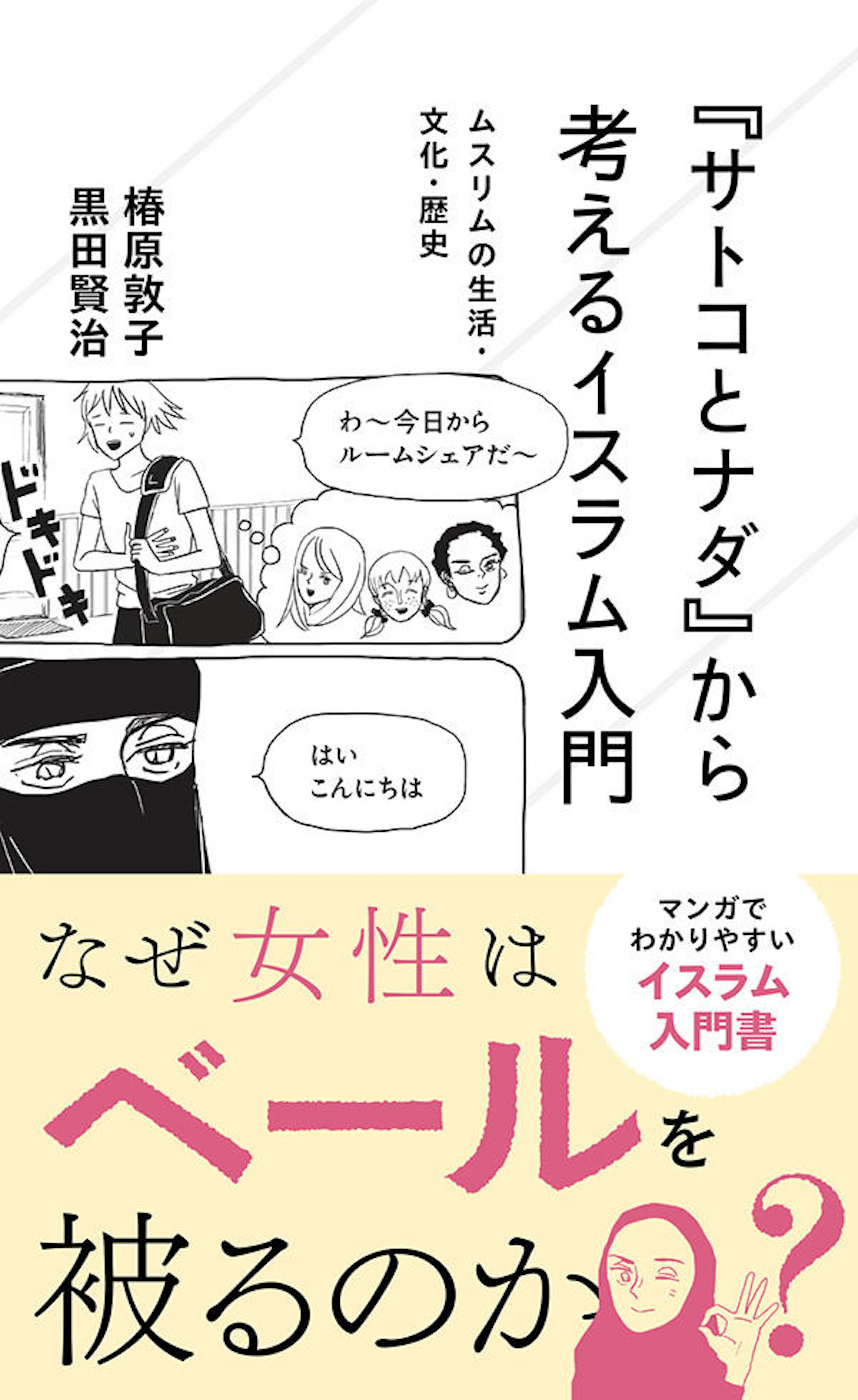 『サトコとナダ』から考えるイスラム入門　　ムスリムの生活・文化・歴史