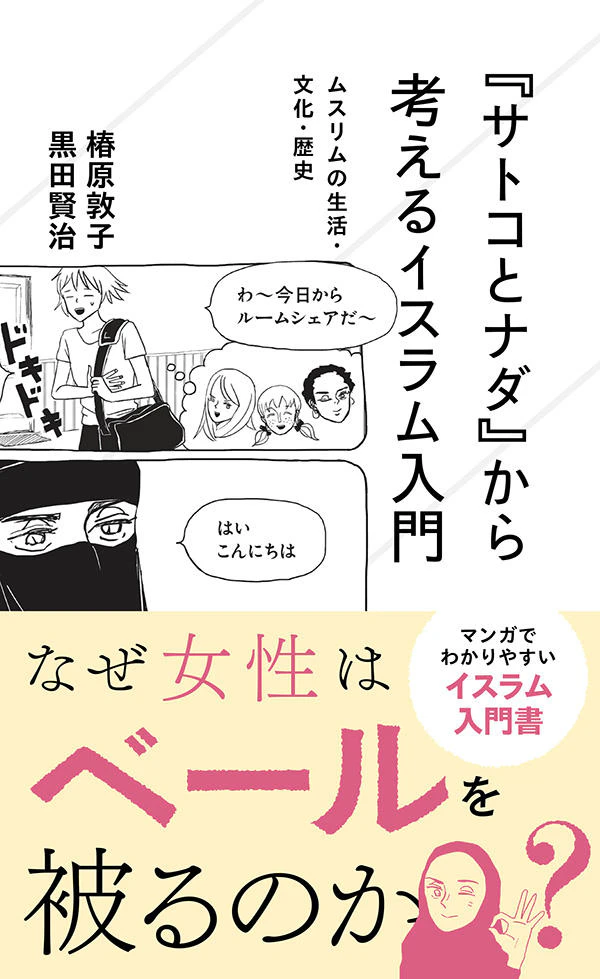 『サトコとナダ』から考えるイスラム入門 ムスリムの生活・文化・歴史