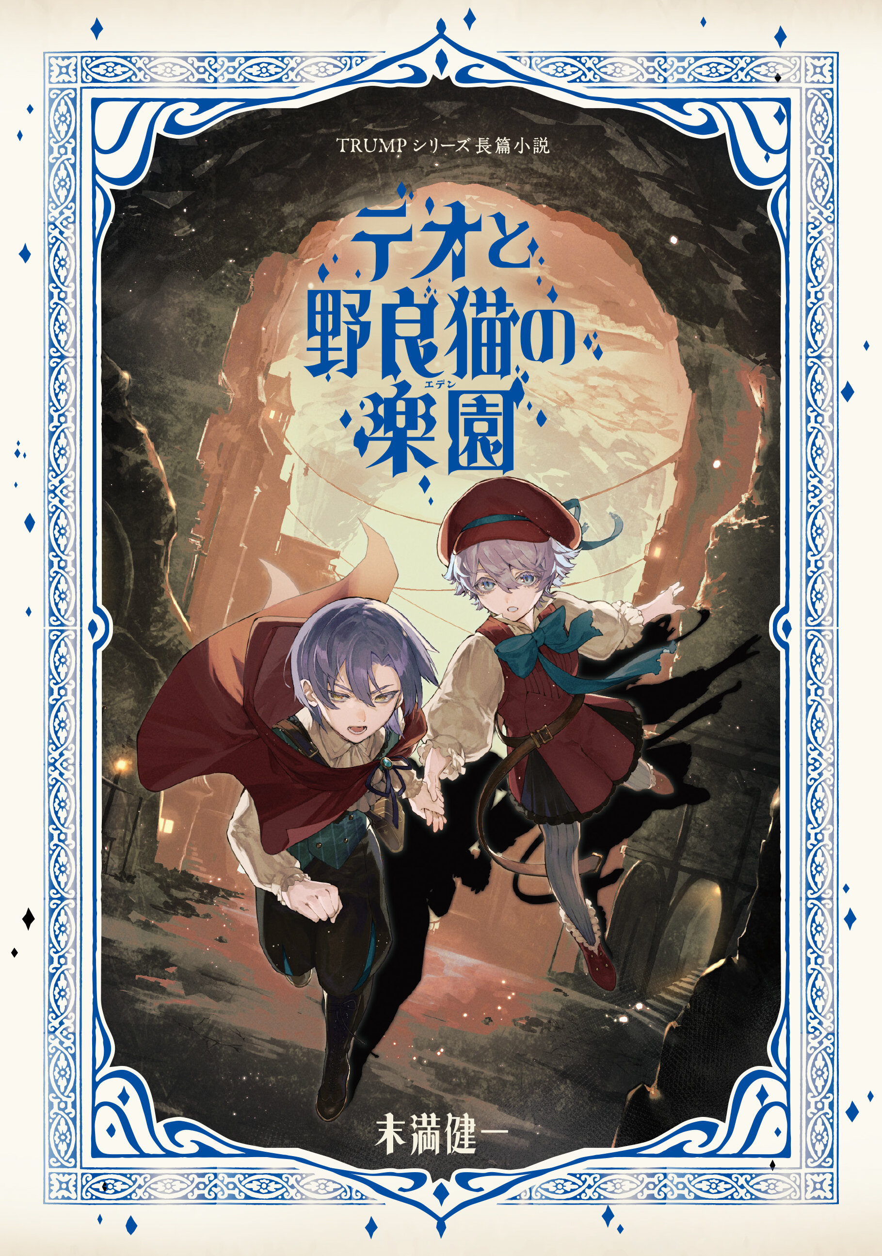 TRUMPシリーズ戯曲『マリオネットホテル』 小説 TRUMPシリーズ最新作 舞台『マリオネットホテル』戯曲本の発売が決定