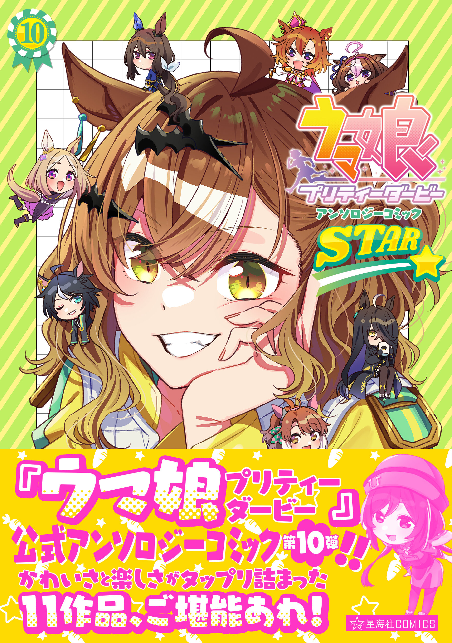 ウマ娘 漫画 シリーズ30冊 ウマ娘 プリティーダービー アンソロジーコミックSTAR 10 | 星海社