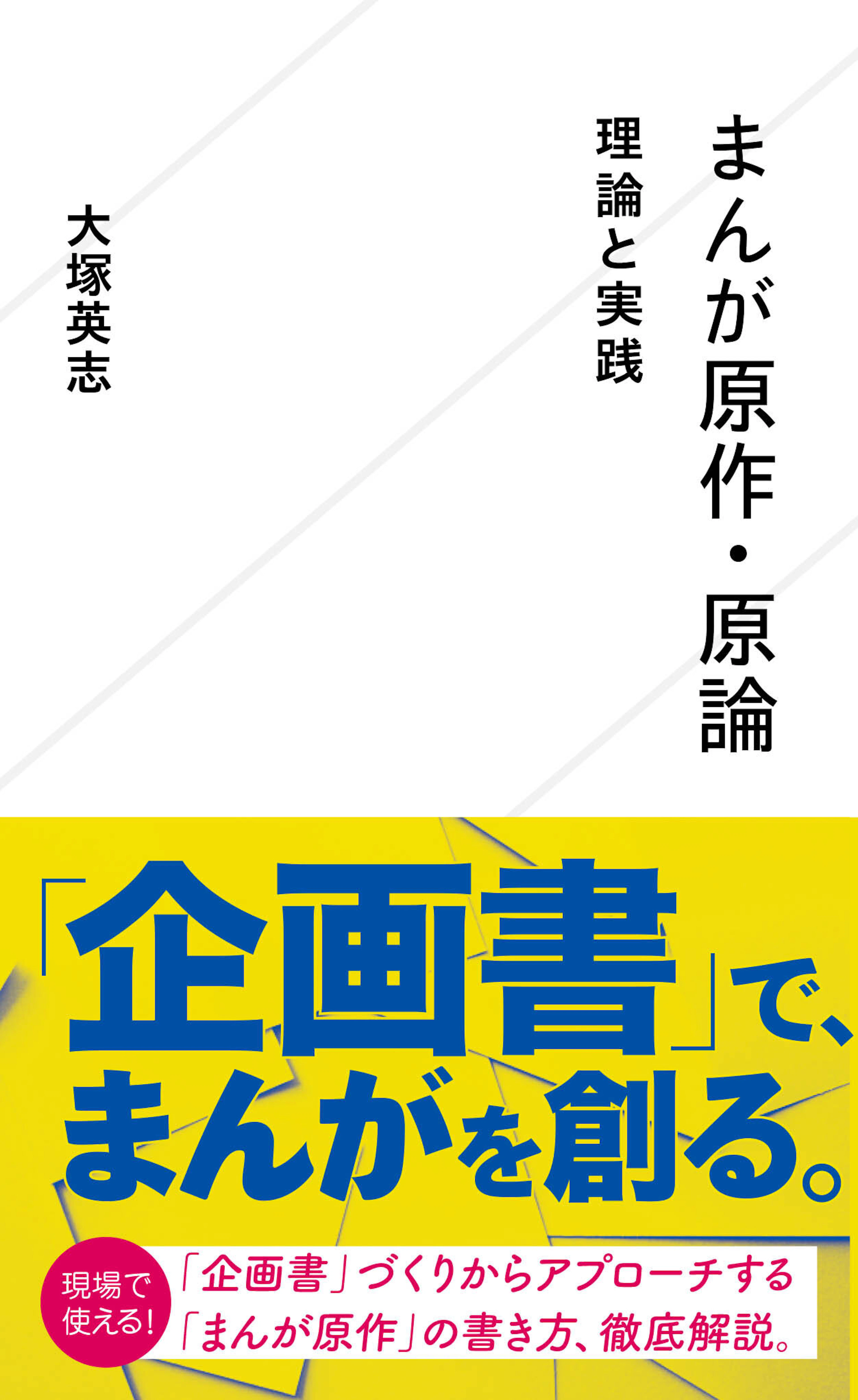 まんが原作・原論　理論と実践