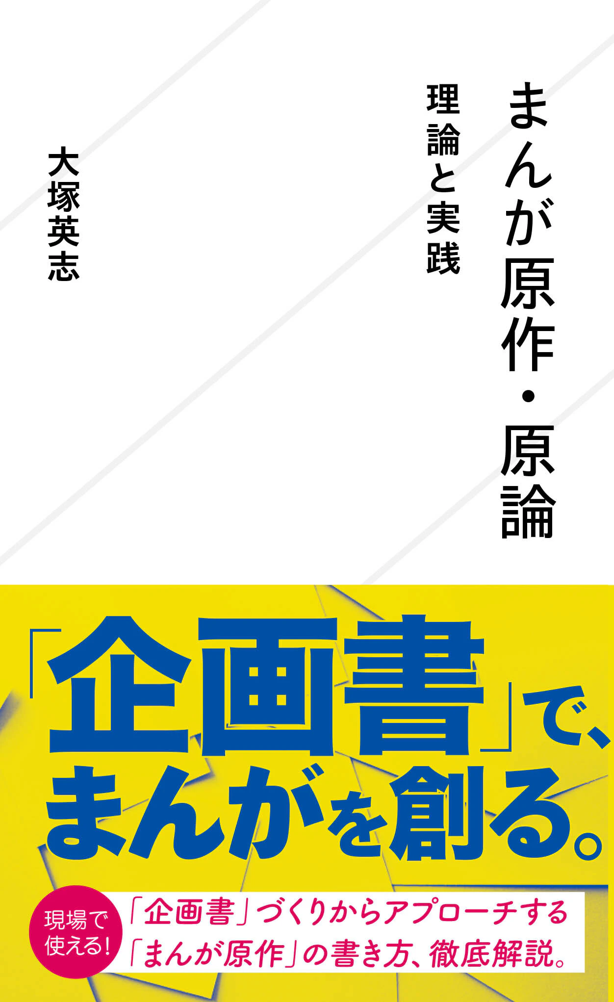 まんが原作・原論 理論と実践