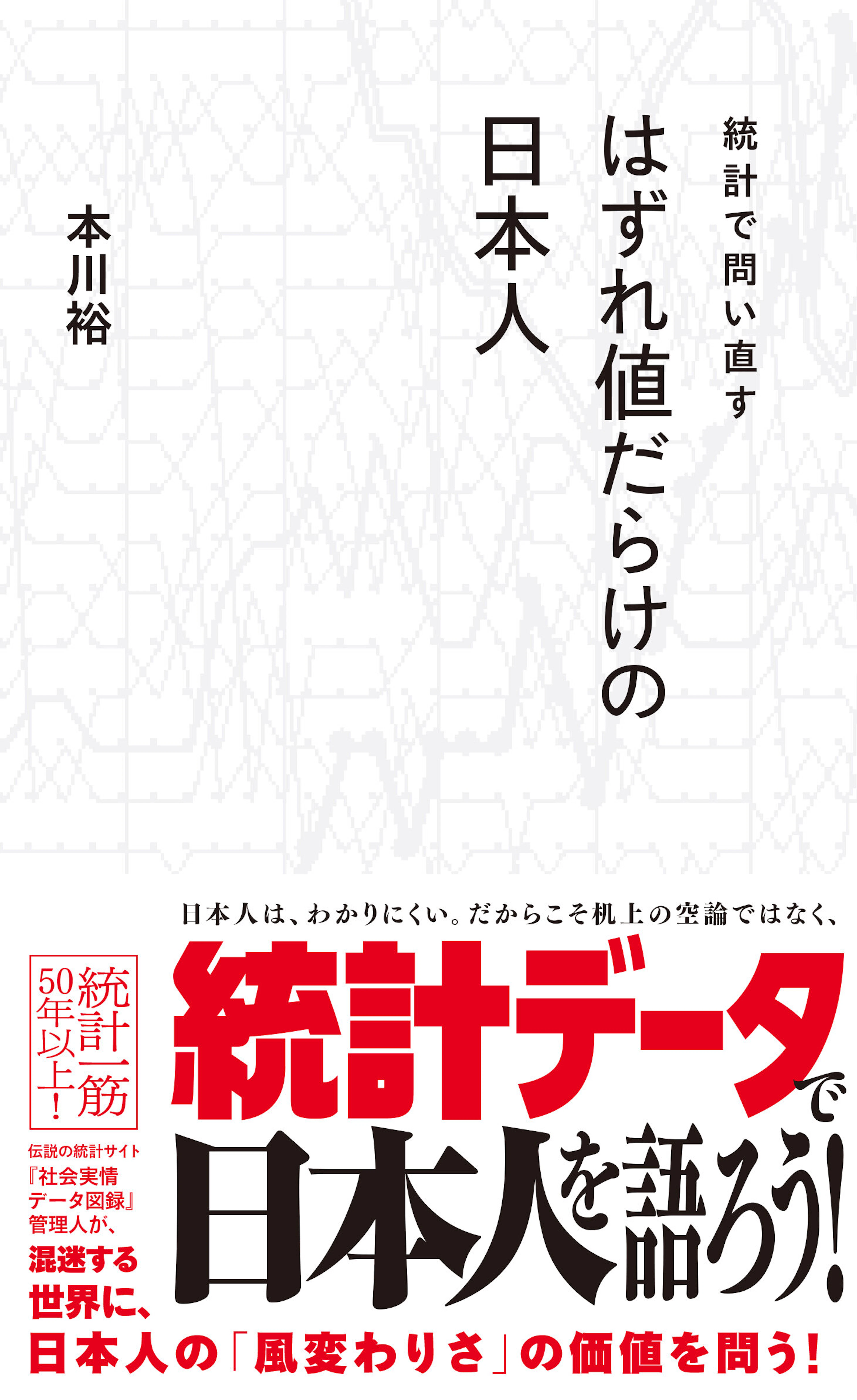 統計で問い直すはずれ値だらけの日本人