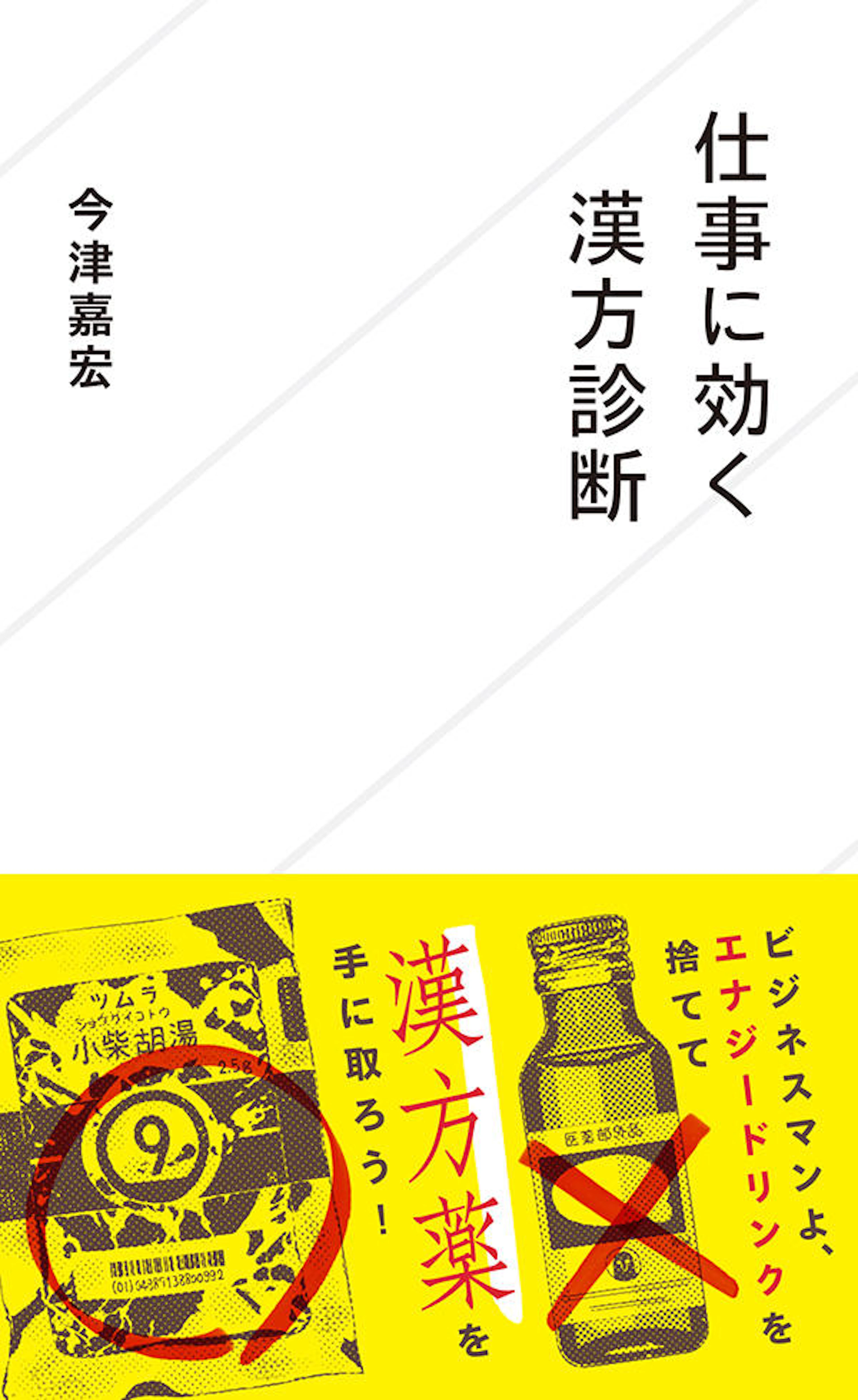 仕事に効く漢方診断