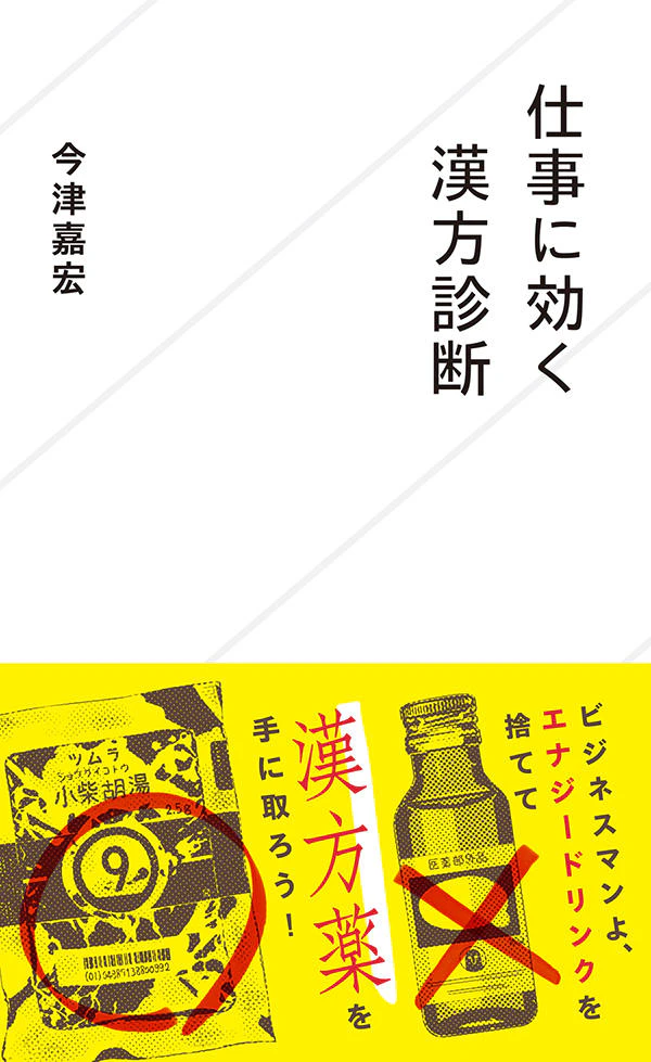 仕事に効く漢方診断