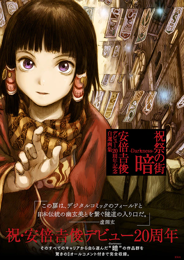 祝祭の街 暗 -Darkness- 安倍吉俊デビュー20周年記念自選画集