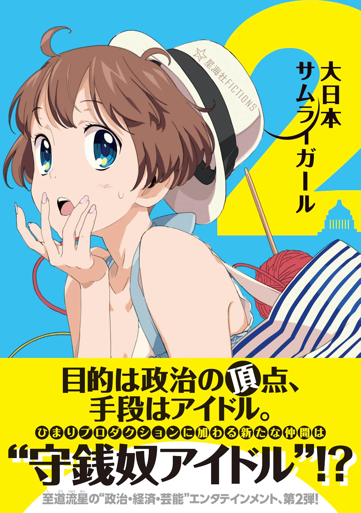 大日本サムライガール 2 | 星海社