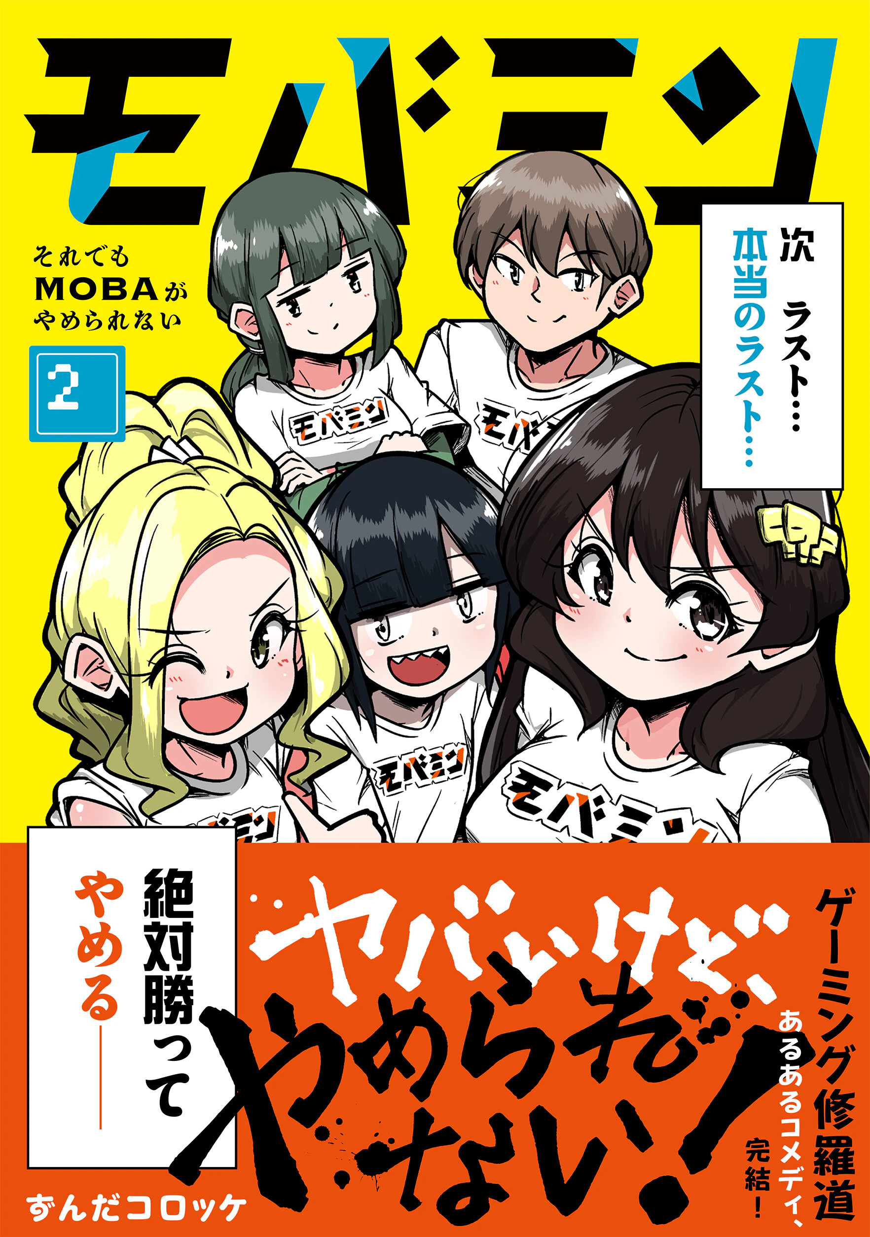 モバミン それでもMOBAがやめられない 2