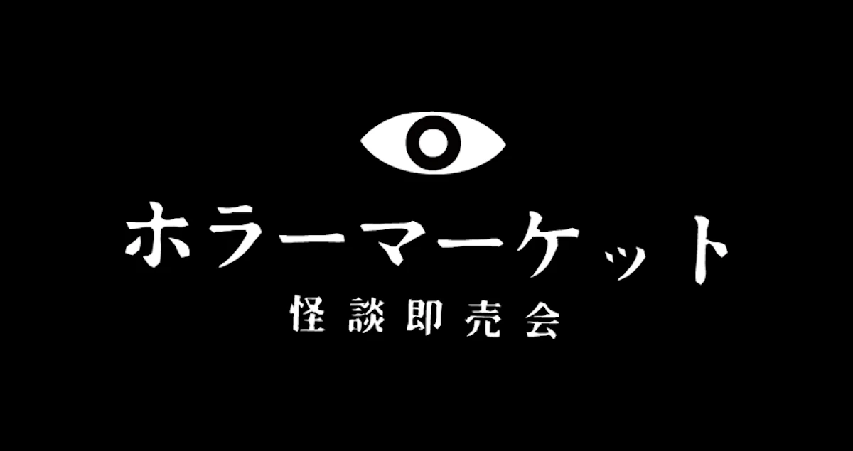 （瀬戸口廉也）　田淵さん　※ ホラーマーケット 怪談即売会 公式サイト＆詳細公開！『ホラーマーケット 怪談即売会』第二夜 | 星海社