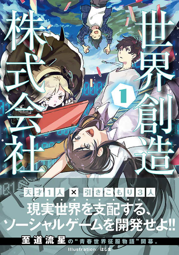 世界創造株式会社 1 | 星海社