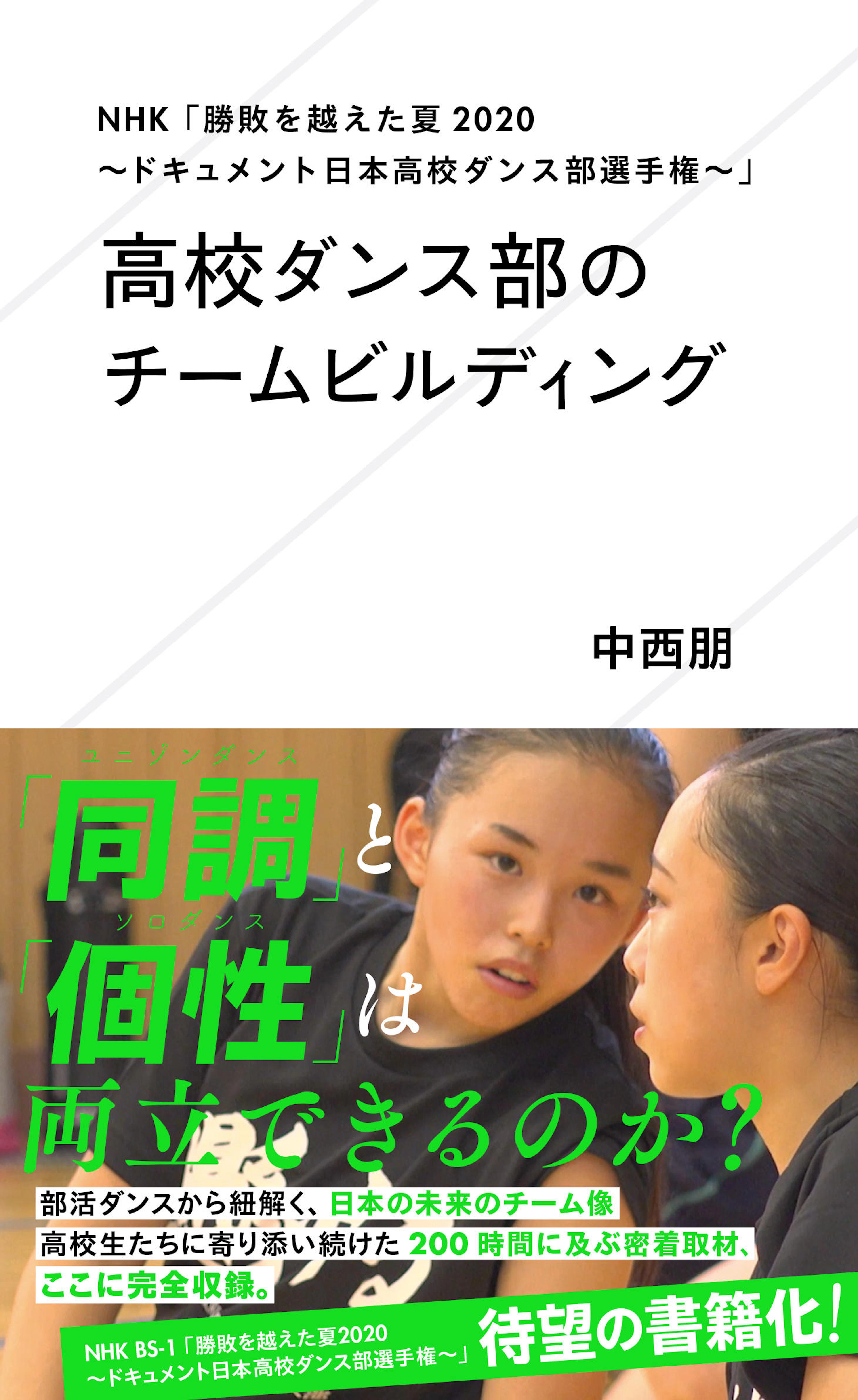 NHK「勝敗を越えた夏2020〜ドキュメント日本高校ダンス部選手権〜」高校ダンス部のチームビルディング