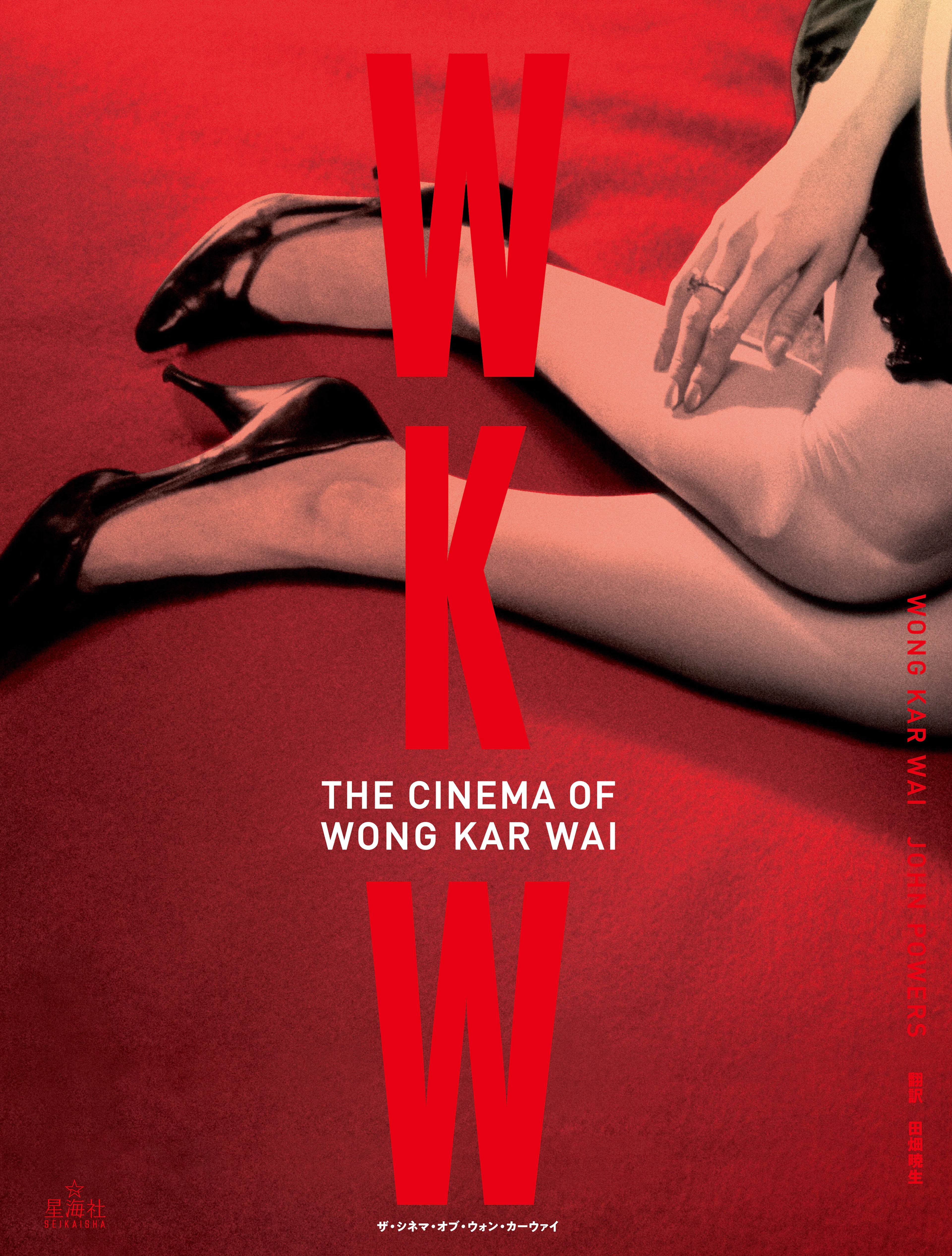 WKW：THE CINEMA OF WONG KAR WAI　ザ・シネマ・オブ・ウォン・カーウァイ