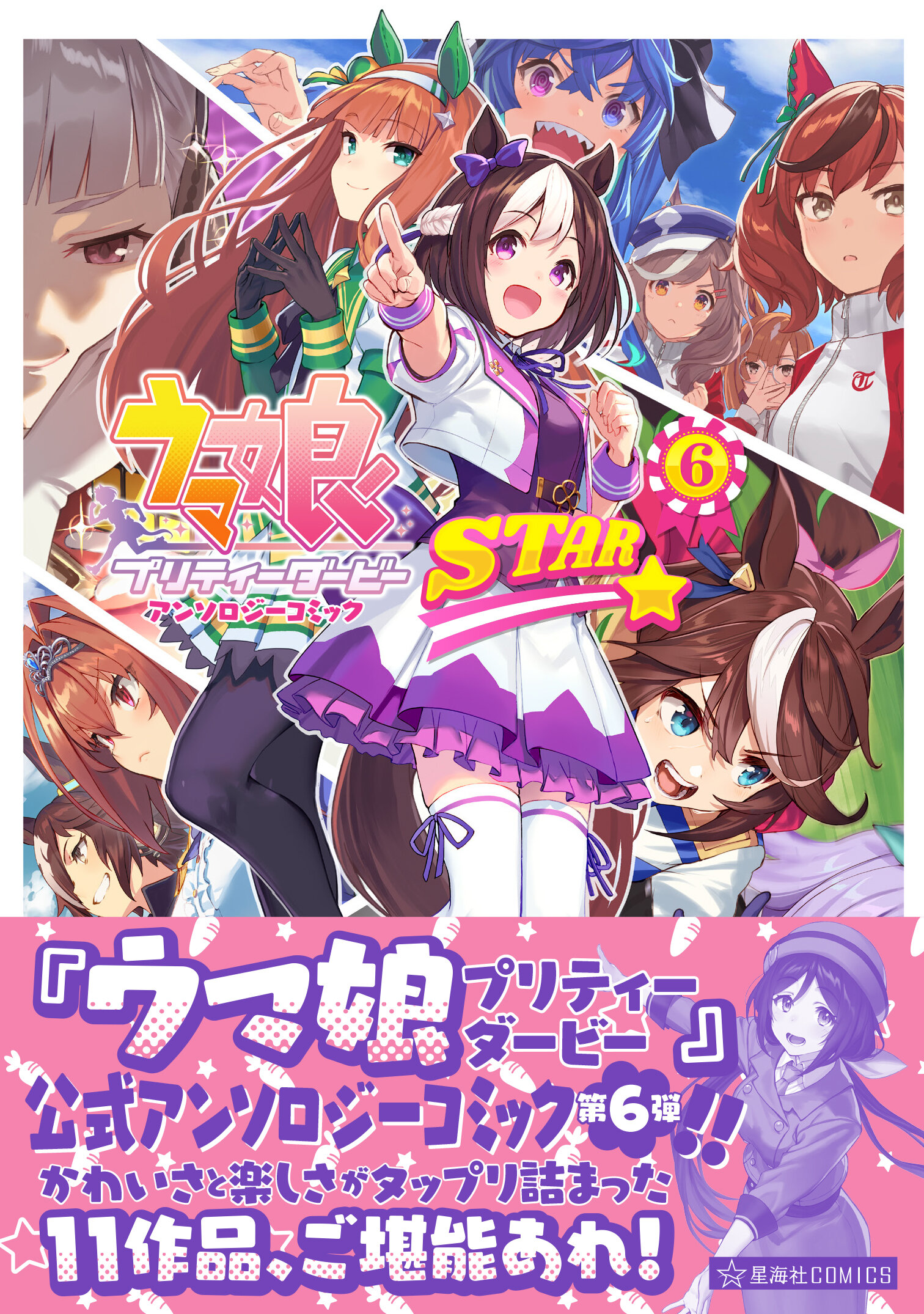 ウマ娘 プリティーダービー アンソロジーコミックSTAR 6 | 星海社