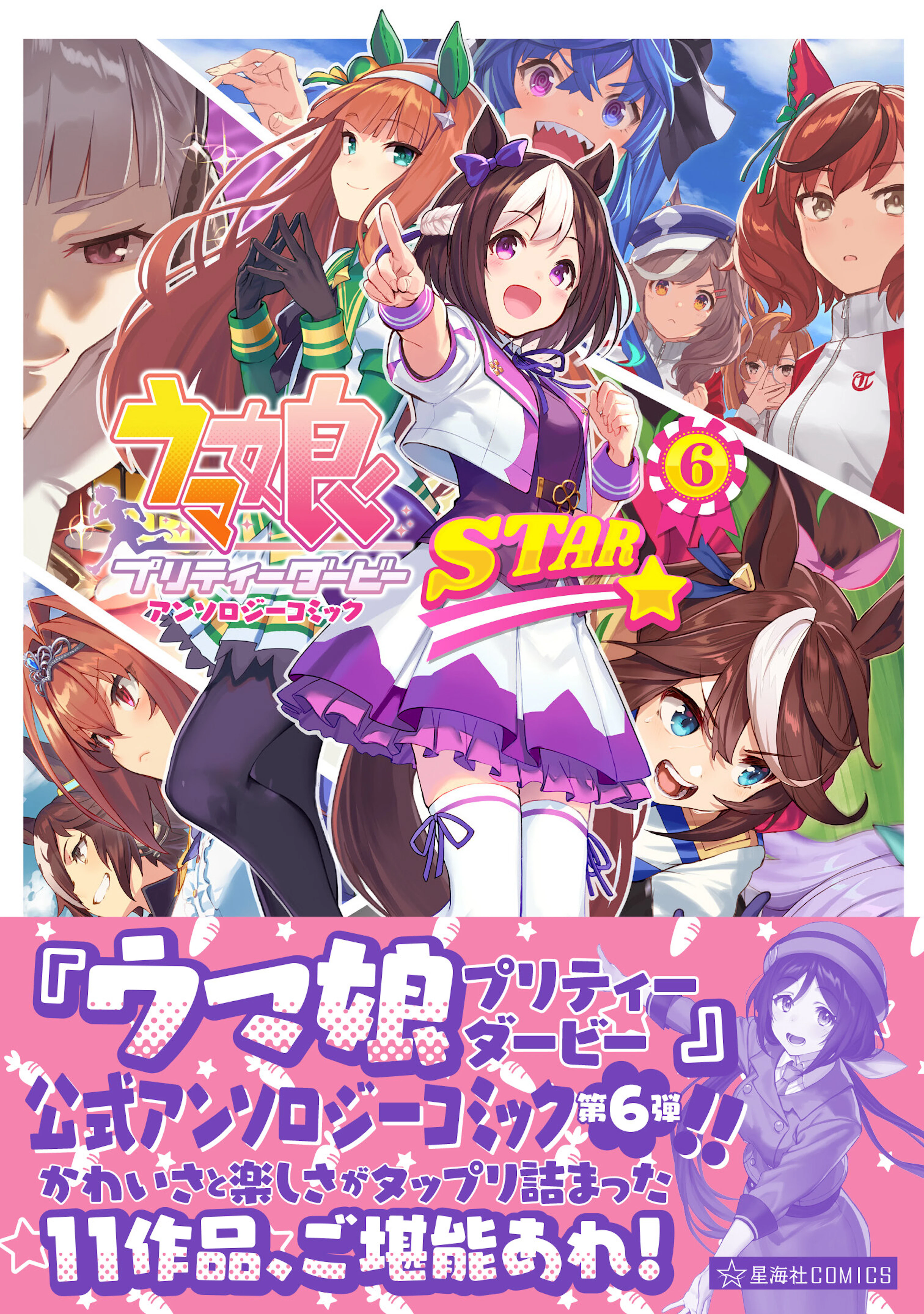 ウマ娘 プリティーダービー アンソロジーコミックSTAR 6