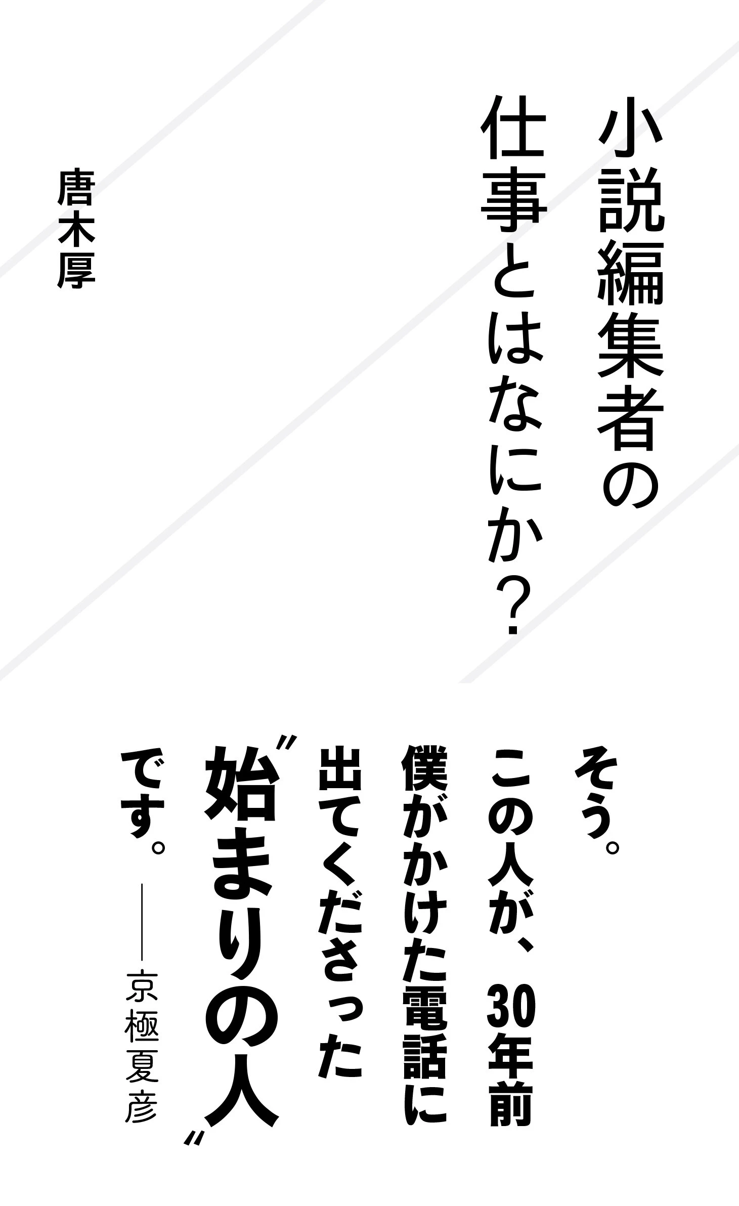 小説編集者の仕事とはなにか?