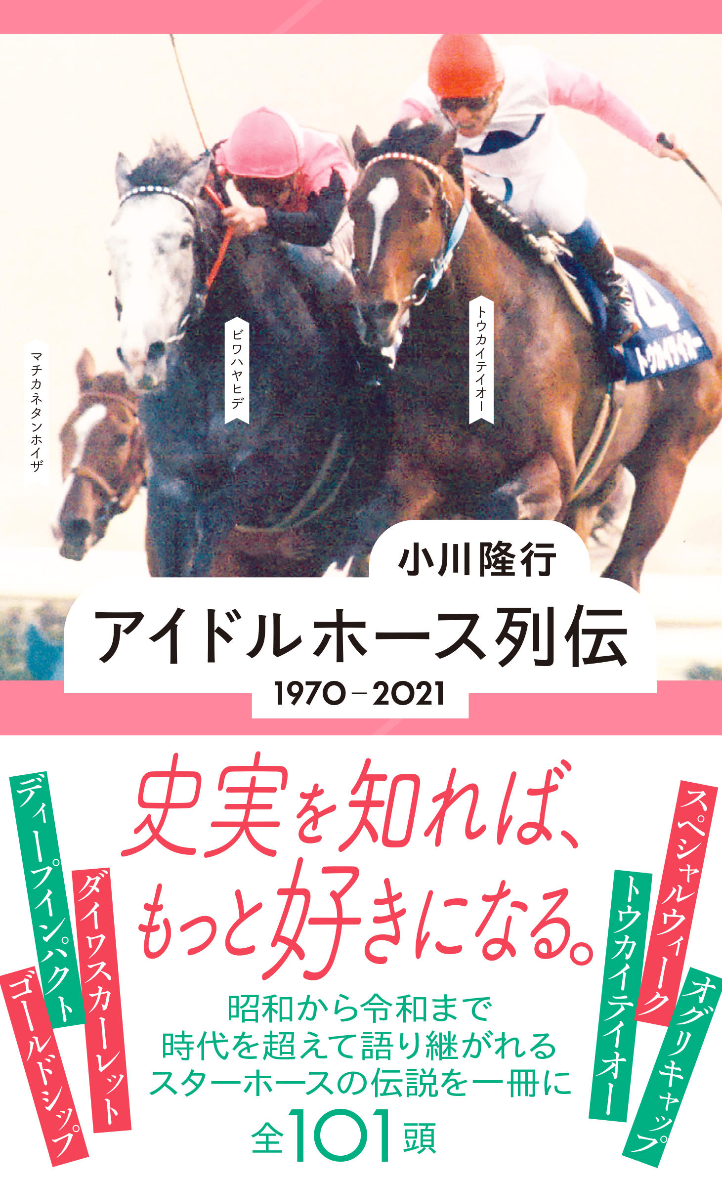 アイドルホース列伝 1970-2021 | 星海社
