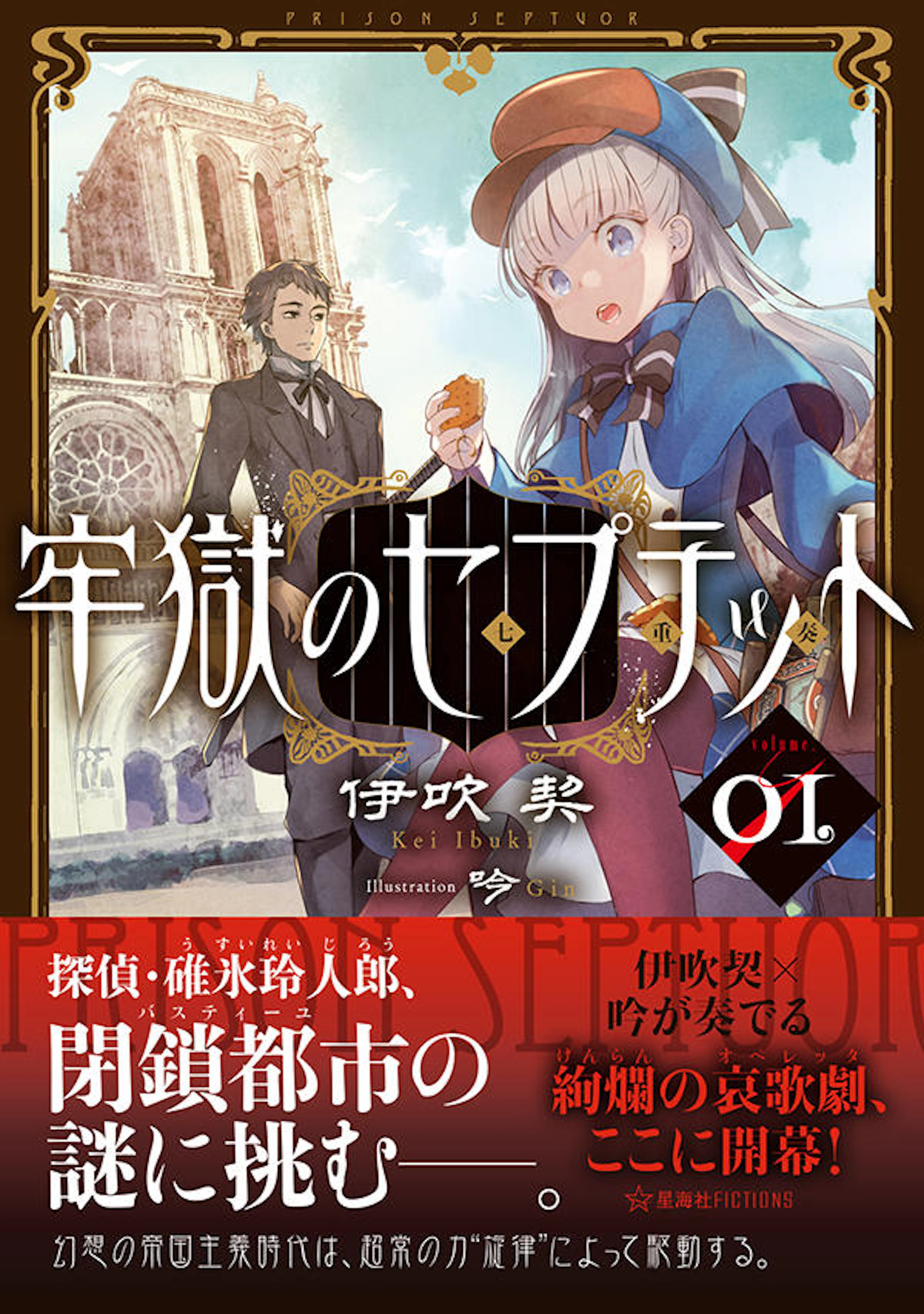 牢獄のセプテット ０１