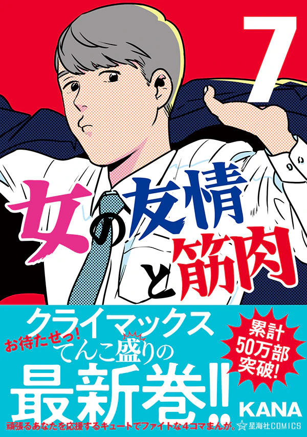 女の友情と筋肉 7