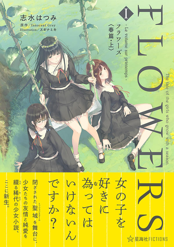 FLOWERS フラワーズ ファンブック FLOWERS 1 ─Le volume sur printemps─ フラワーズ〈春篇・上〉 | 星海社