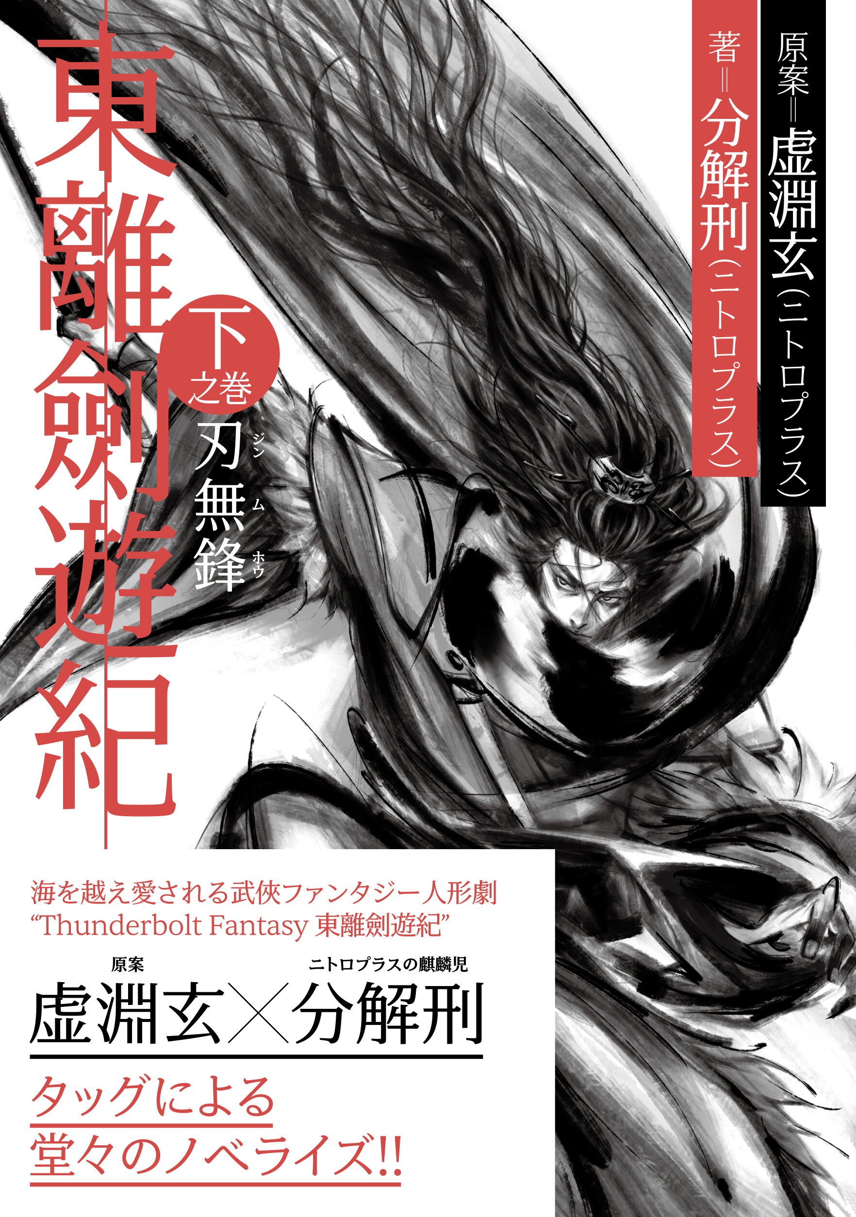 東離劍遊紀 下之巻 刃無鋒 | 星海社