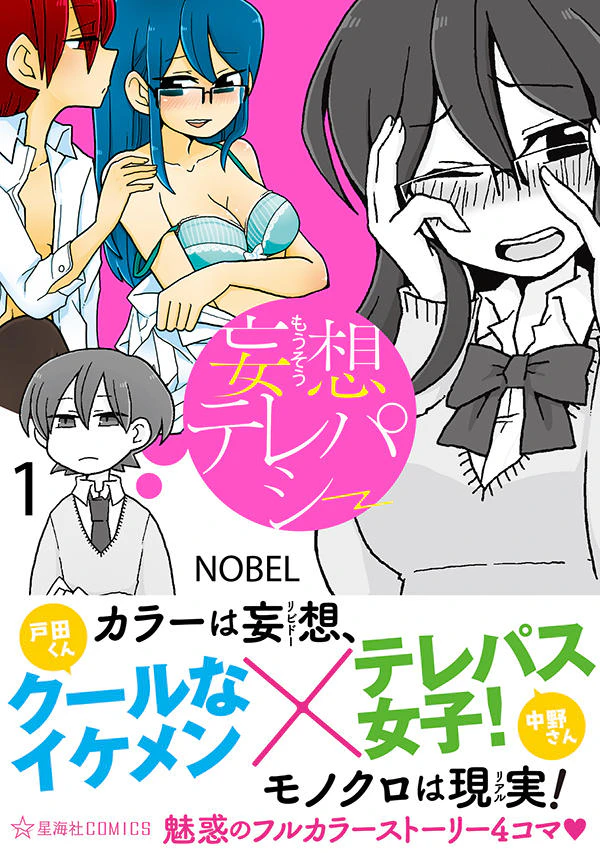 妄想テレパシー 1