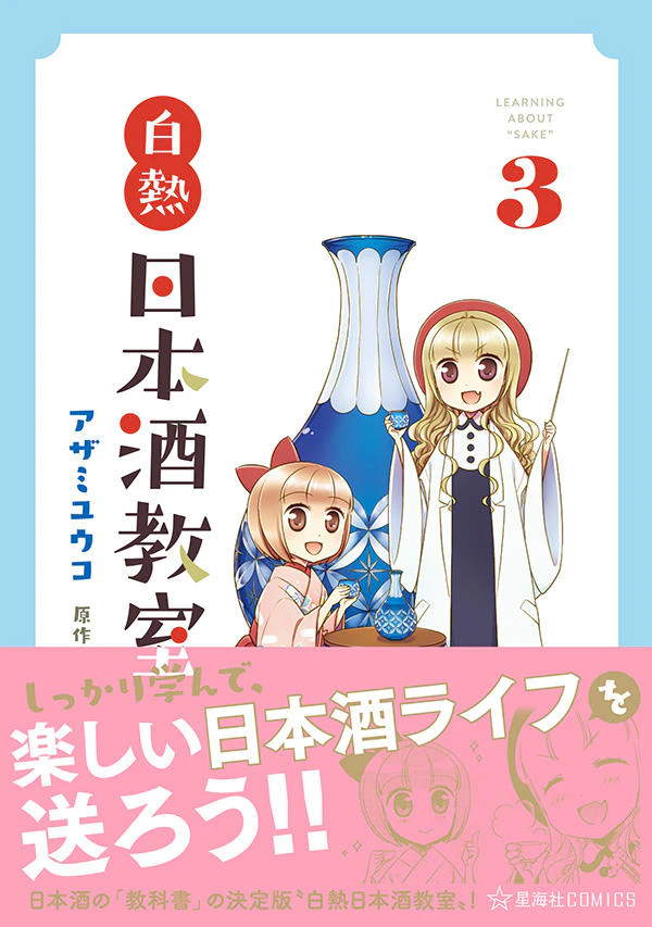 白熱日本酒教室 3