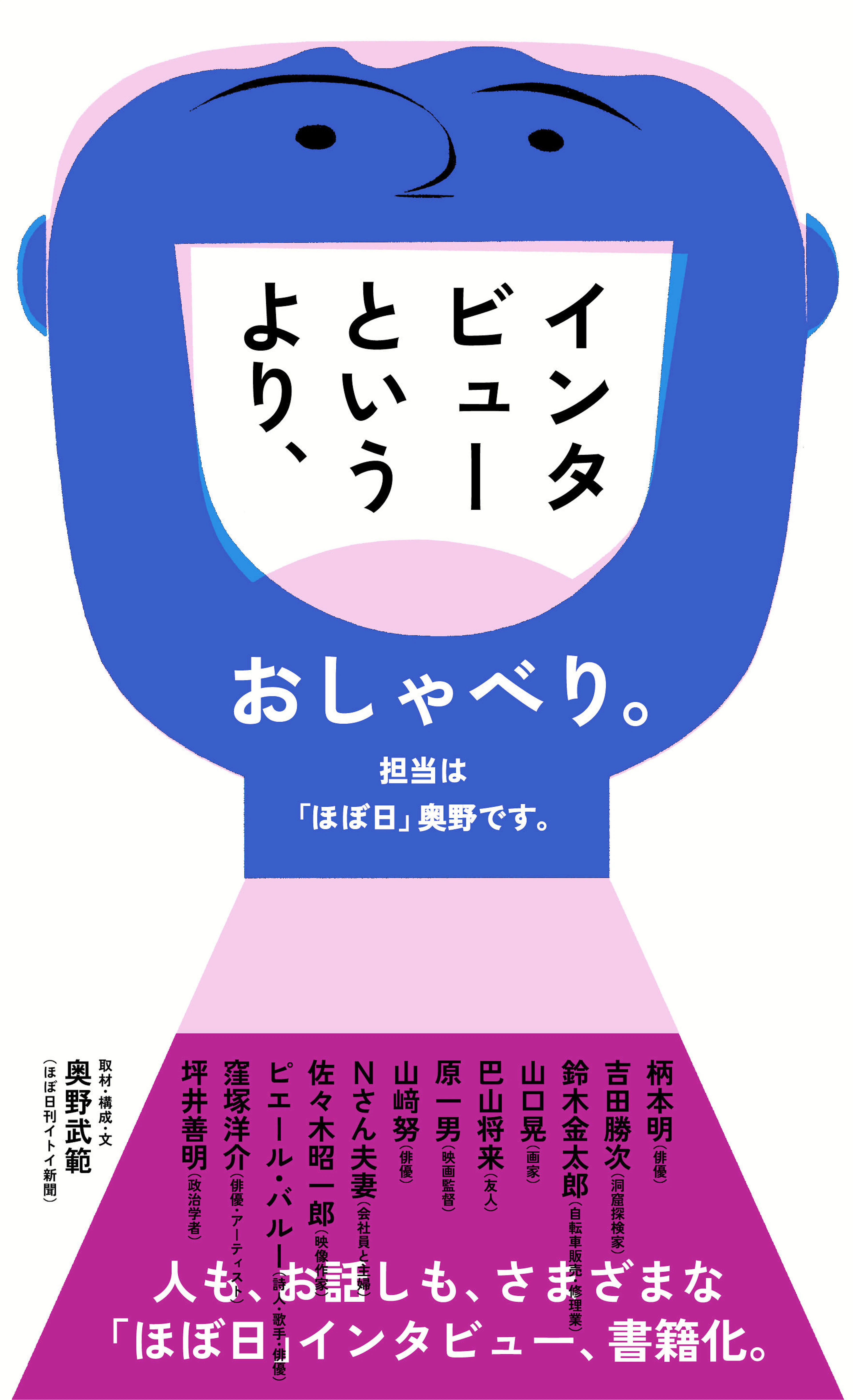 インタビューというより、おしゃべり。担当は「ほぼ日」奥野です。