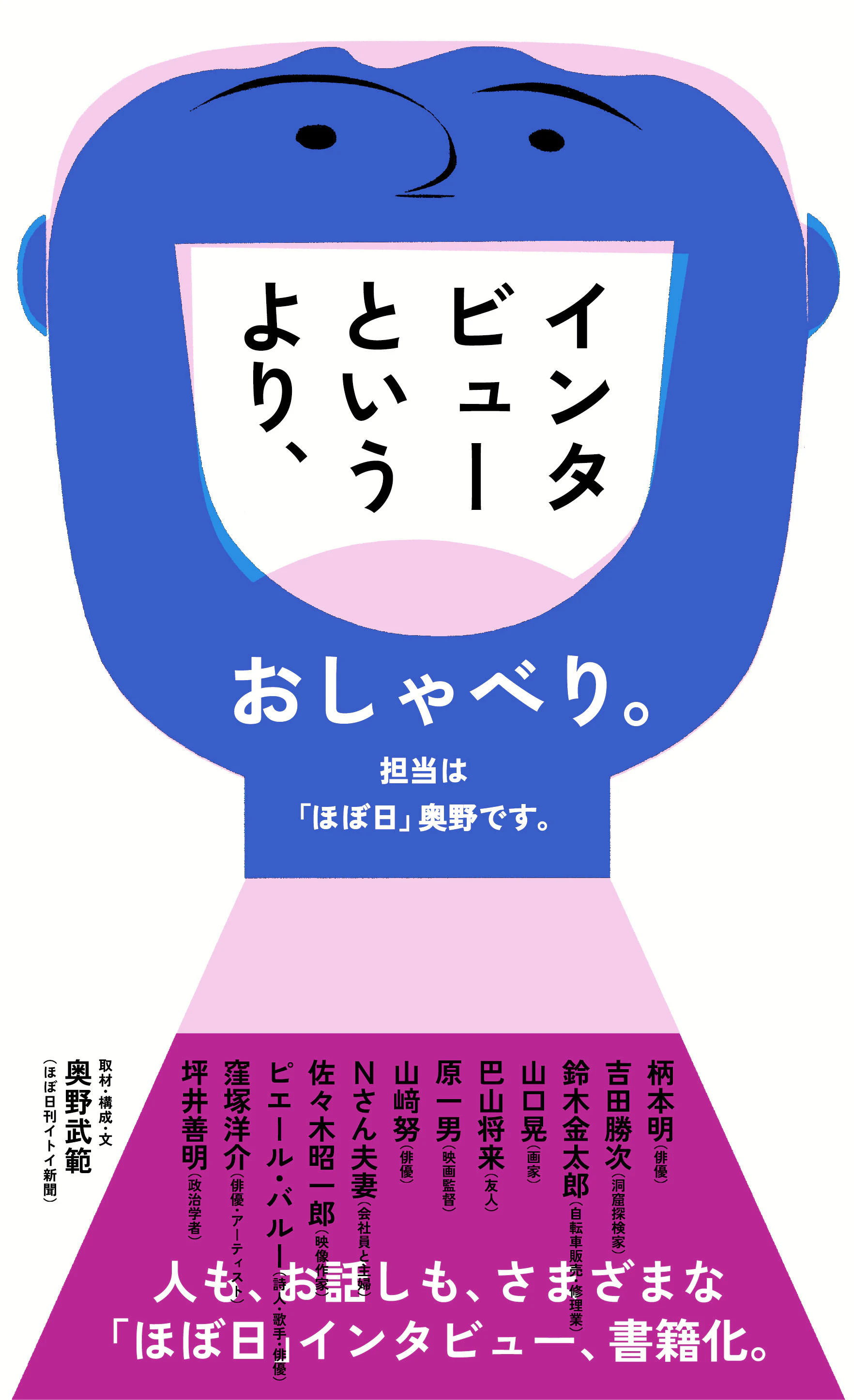 インタビューというより、おしゃべり。担当は「ほぼ日」奥野です。