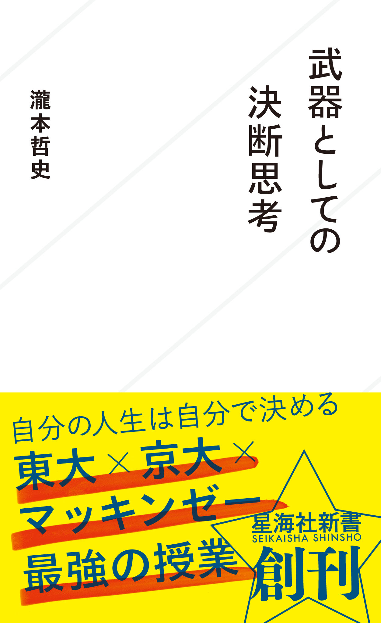 武器としての決断思考 | 星海社
