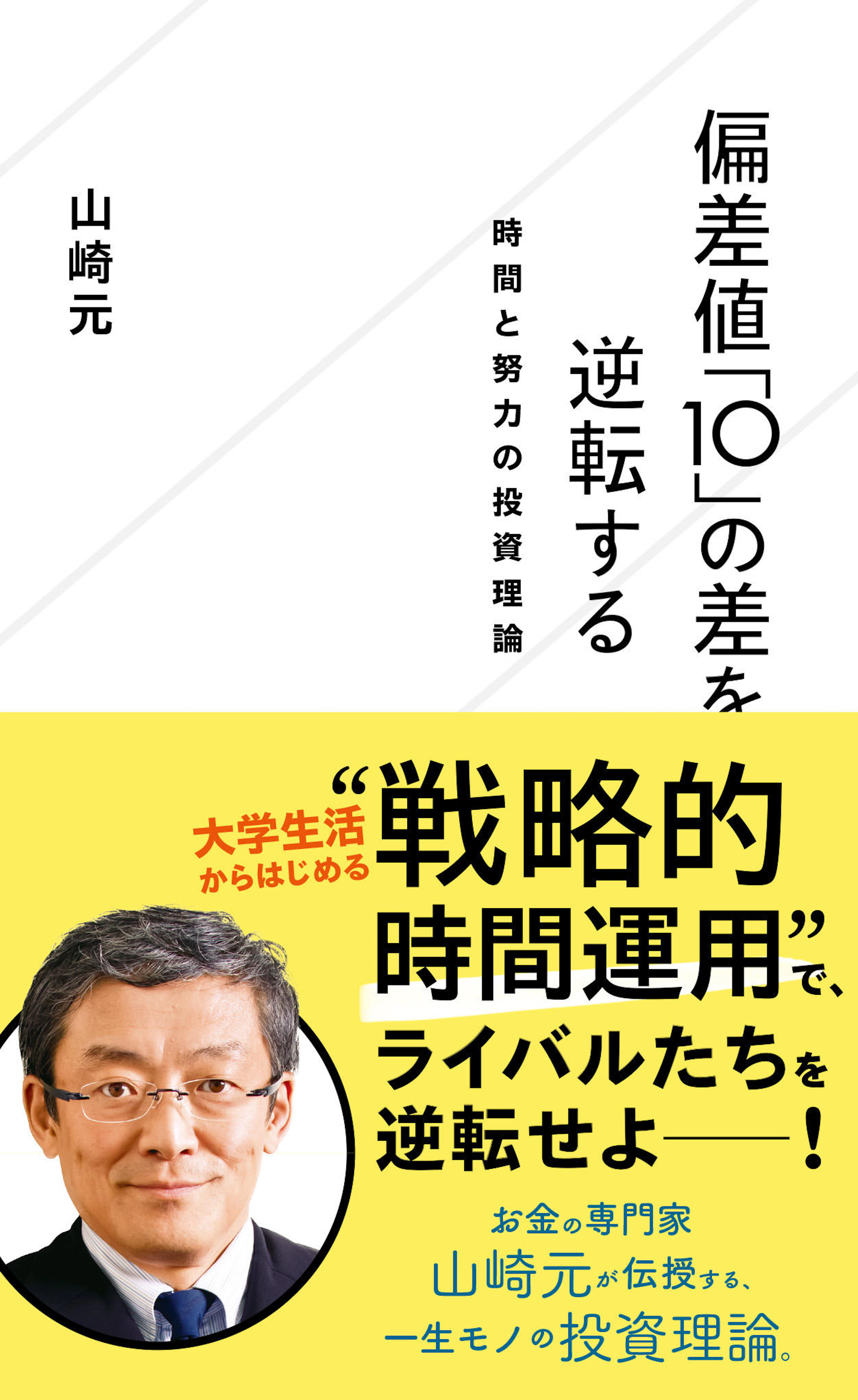 偏差値「1O」の差を逆転する  時間と努力の投資理論