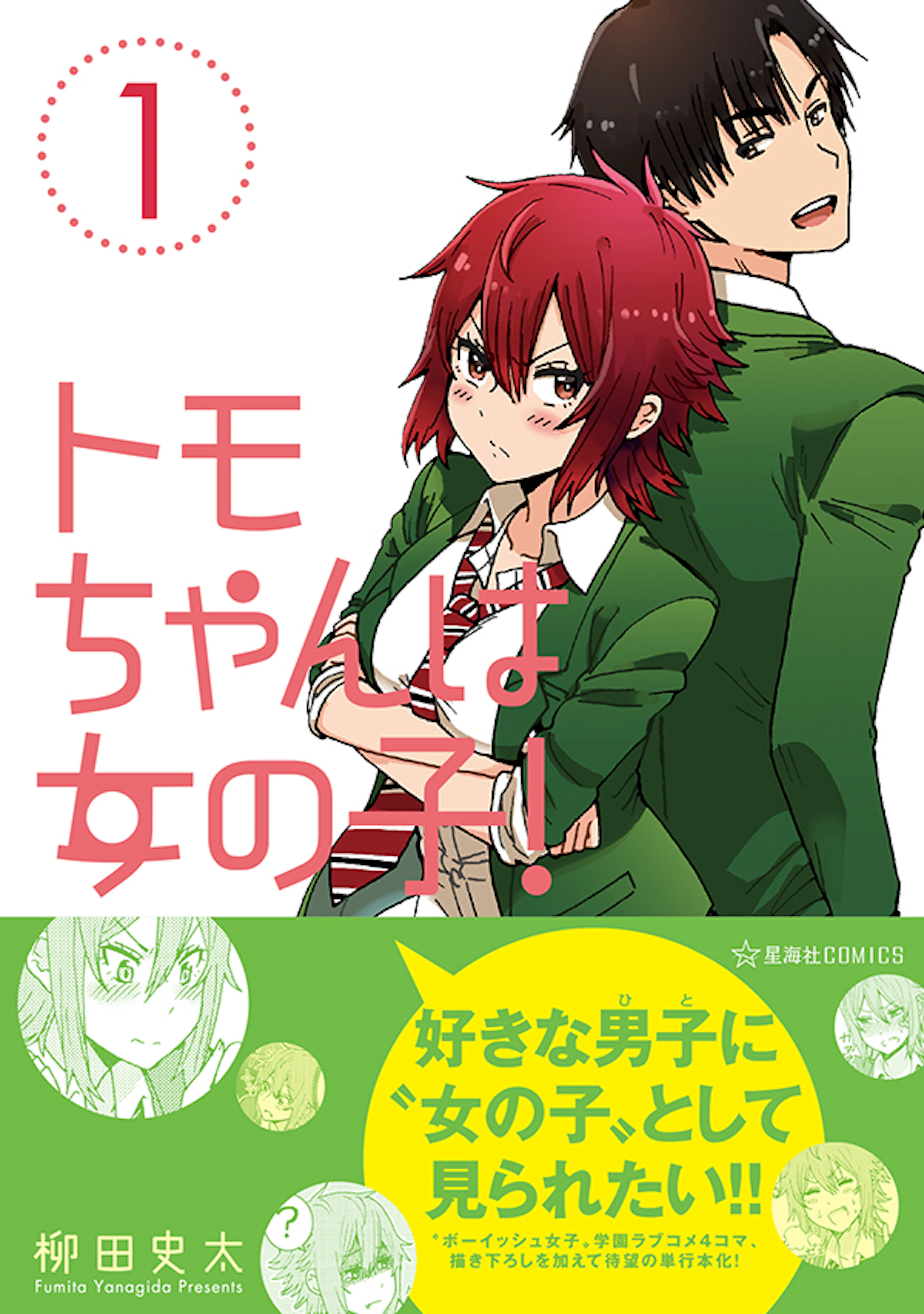 トモちゃんは女の子！ １