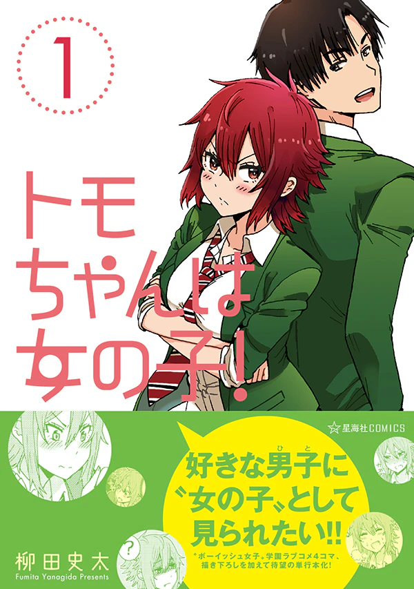 トモちゃんは女の子! 1