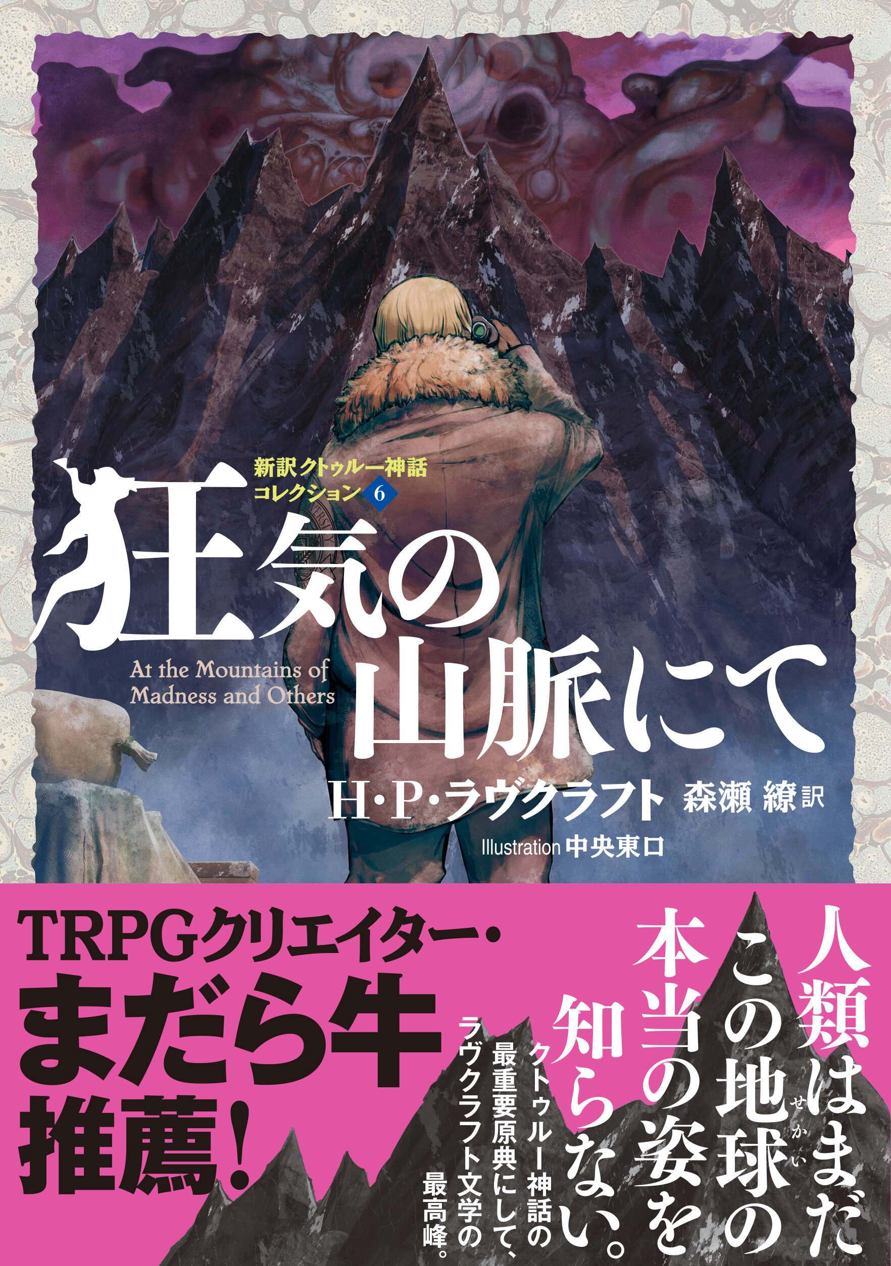 狂気の山脈にて 新訳クトゥルー神話コレクション 6 | 星海社