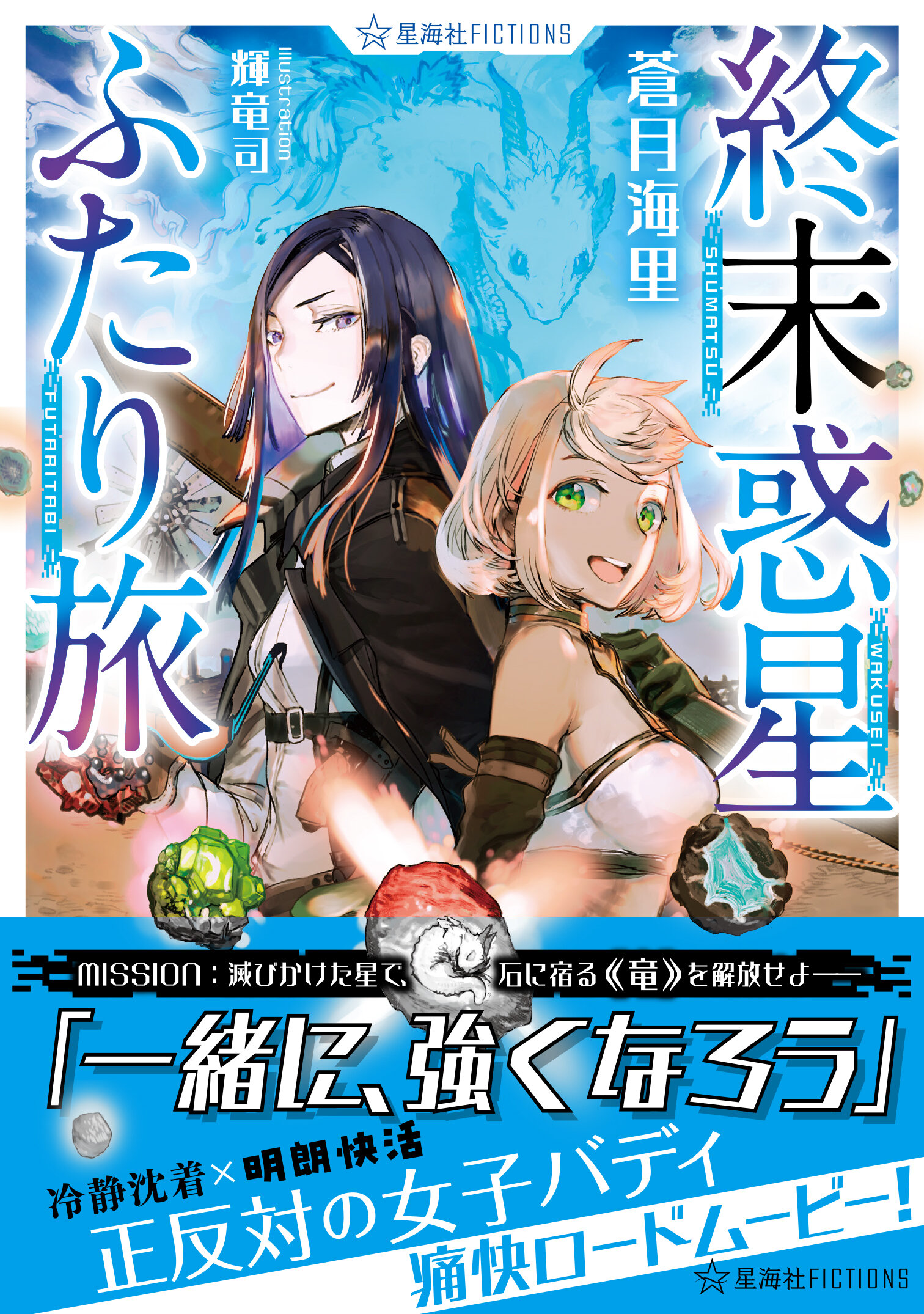 終末惑星ふたり旅 | 星海社